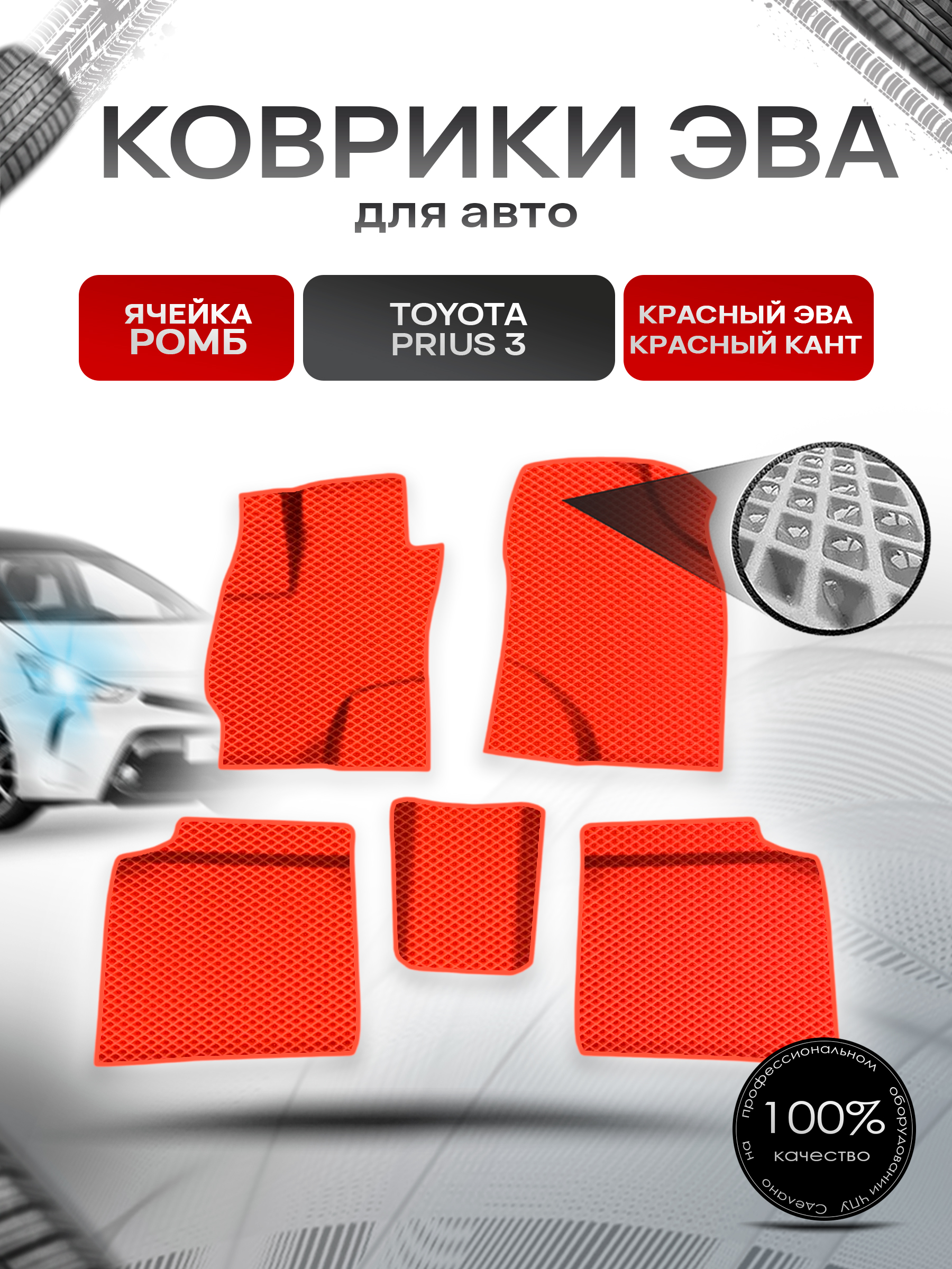 Коврики ЭВА Ромб для авто Тойота Приус / Toyota Prius 3 Левый руль 2009-2015 Г.В. Красный с Красным кантом. Ричмарк — фото 1
