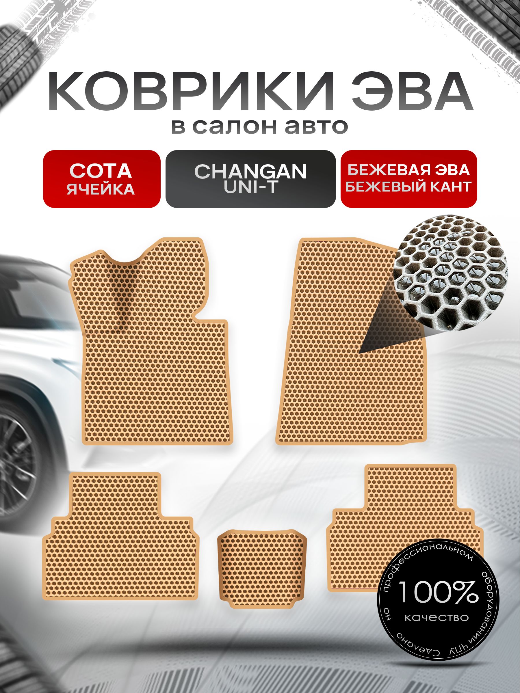 Коврики ЭВА СОТА для авто Чанган Уни-Т / Changan Uni-T 2020-н.в Г.В. Бежевый С Бежевым Кантом. Ричмарк — фото 1
