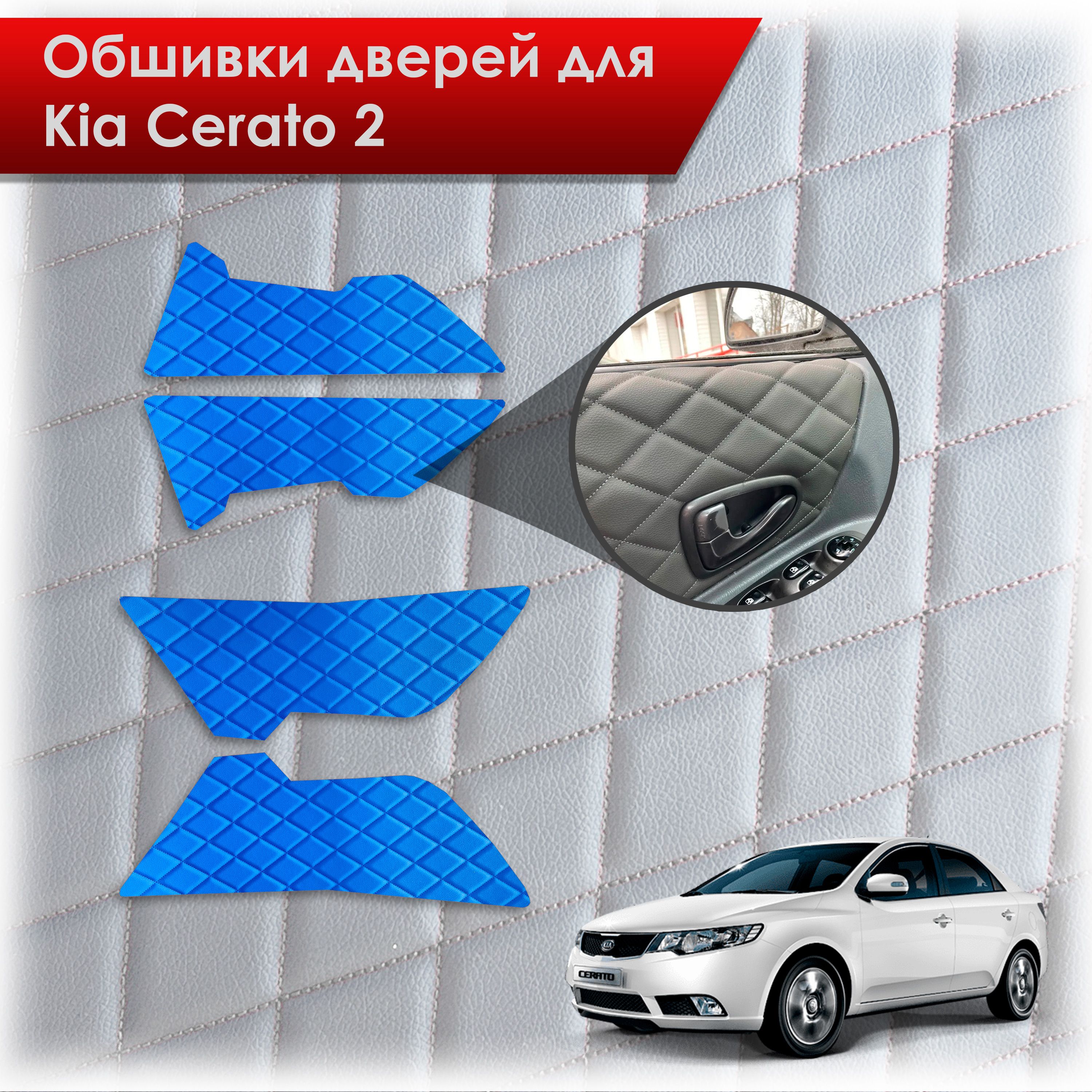 Обшивки карт дверей из эко-кожи для Kia Cerato 2 / Киа Серато 2 2008-2013 (Ромб) Синий с Синей строчкой. Ричмарк — фото 1