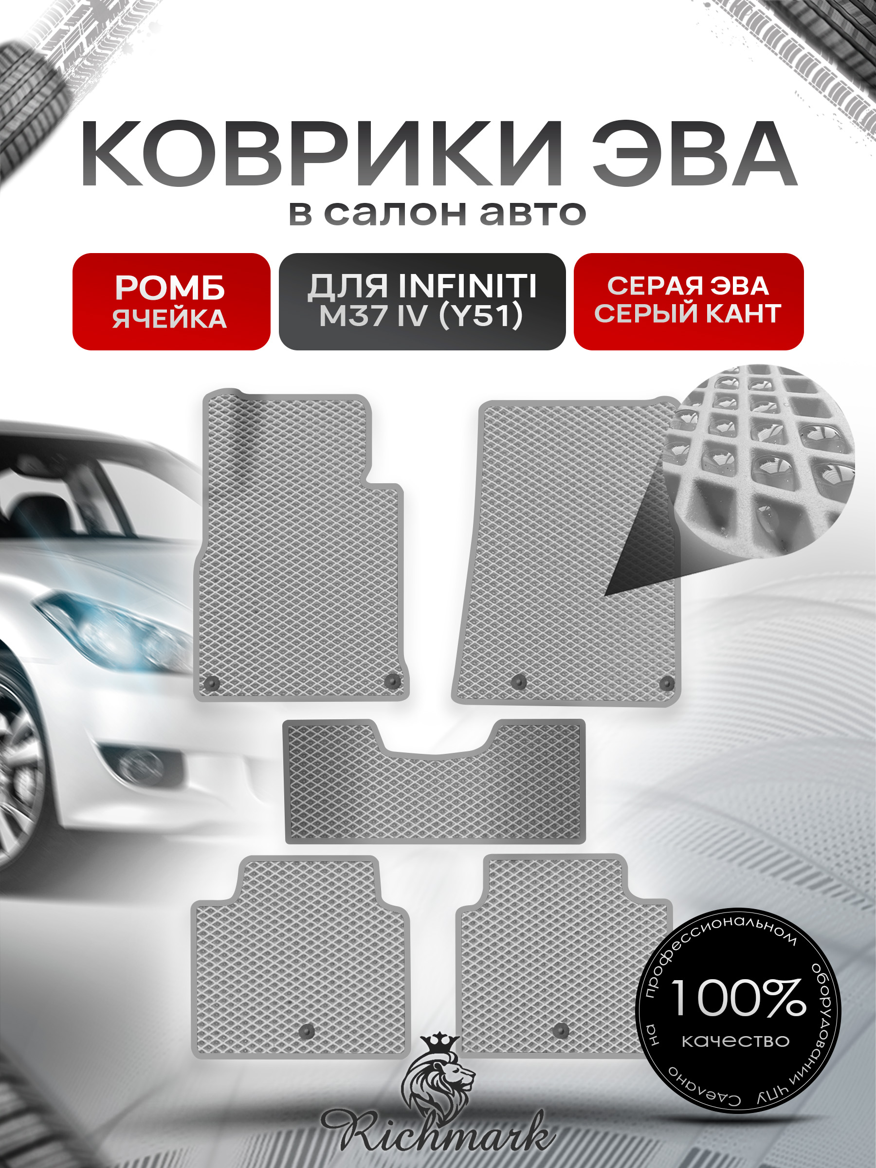 Коврики ЭВА РОМБ для автомобиля Infiniti M37 IV (Y51) 2010-2013 / Инфинити М37 Серый С Серым Кантом. Ричмарк — фото 1