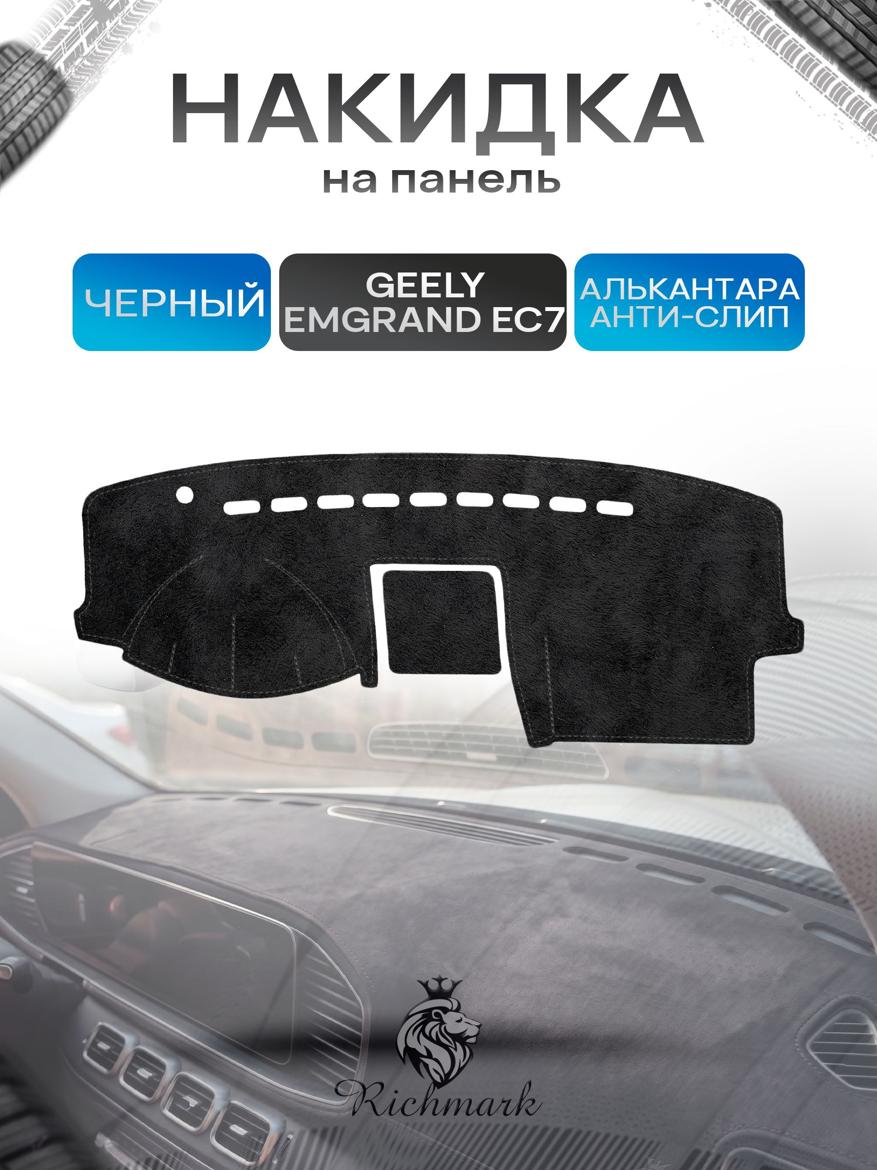 Накидка на панель приборов (торпедо) из эко-алькантары для Geely Emgrand EC7 2009-2018 / Джили Эмгранд ЕС7 Черный Ричмарк — фото 1
