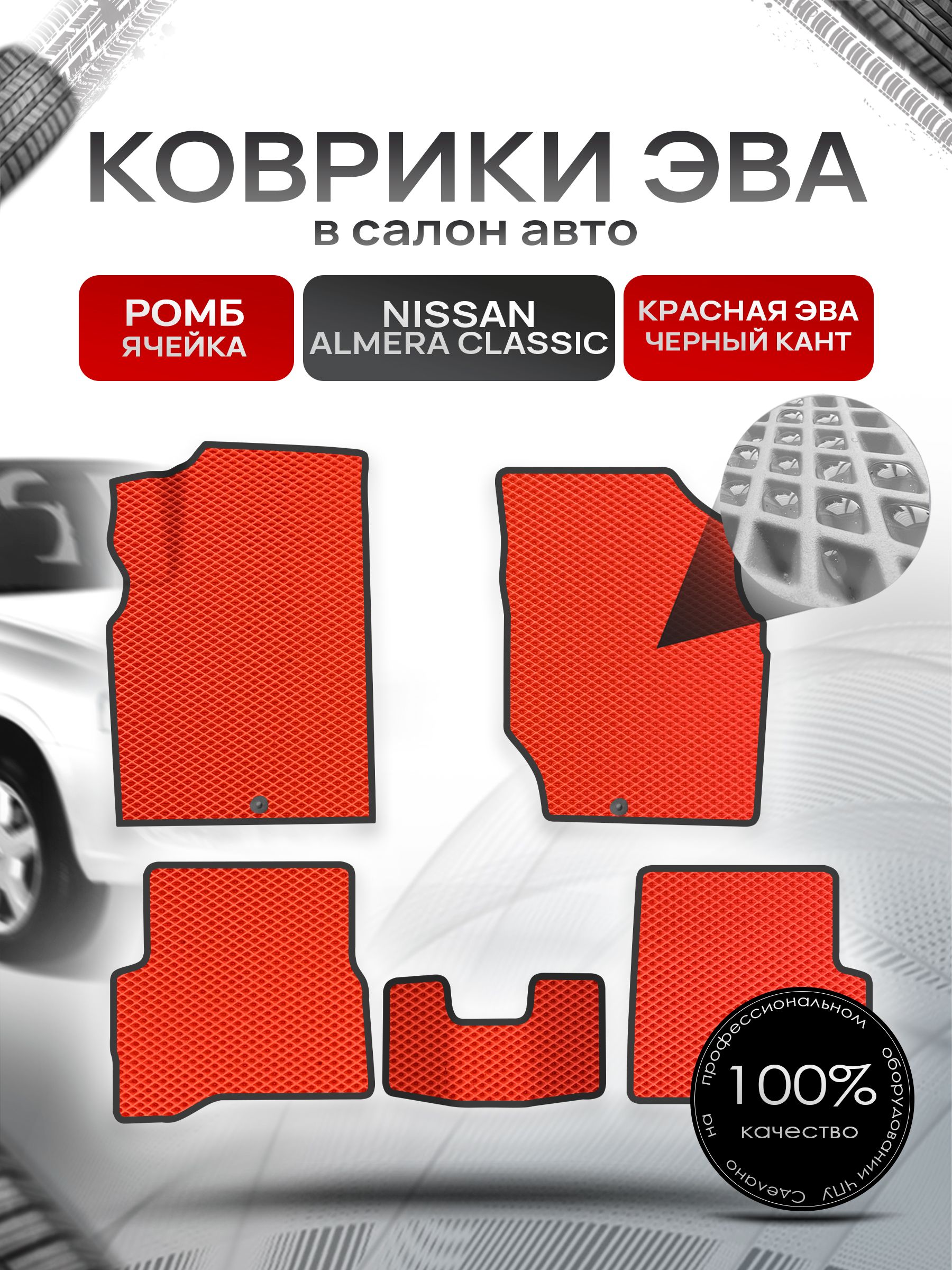 Коврики ЭВА для авто Nissan Almera / Ниссан Альмера Classic 2006-2013 Г.В. Красный С Чёрным Кантом. Ричмарк — фото 1