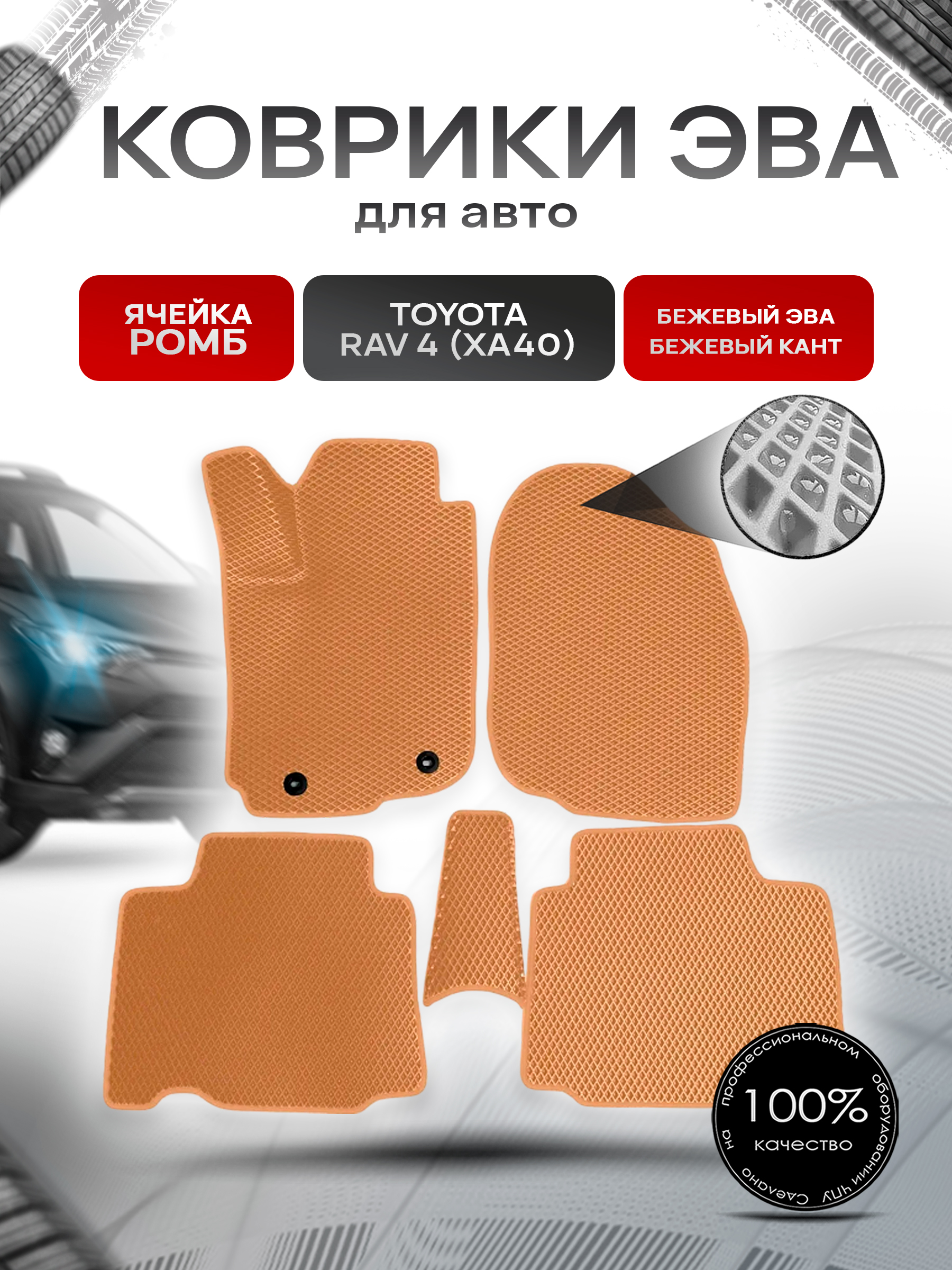Коврики ЭВА для авто Toyota Rav 4 / Тойота Рав 4 (XA40) 2013-2018 Г.В. Бежевый С Бежевым Кантом. Ричмарк — фото 1