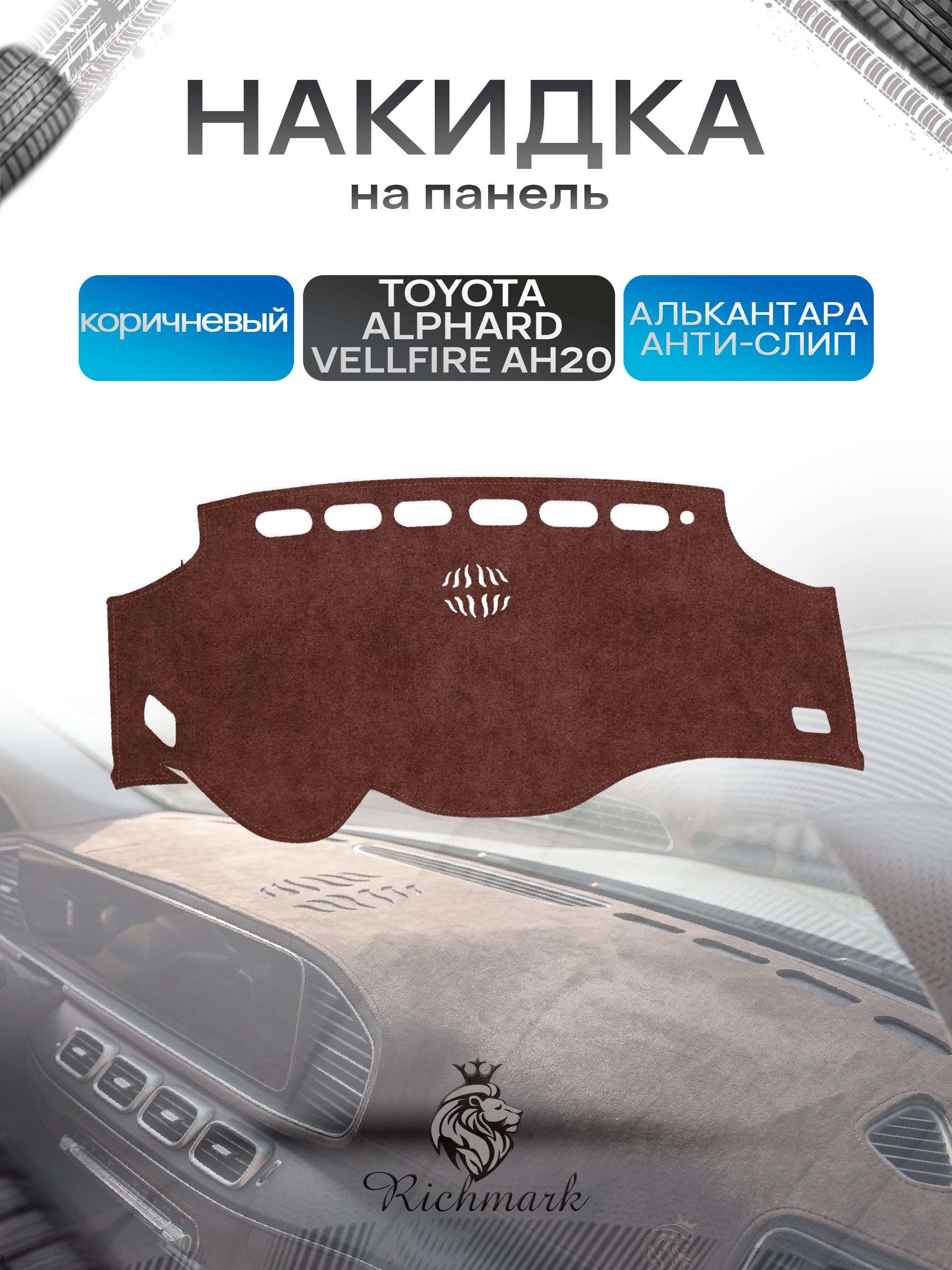 Накидка на панель приборов ( торпедо ) из эко-алькантары для Toyota Alphard Vellfire AH20 (левый руль) / Тойота Альфард коричневый Ричмарк — фото 1