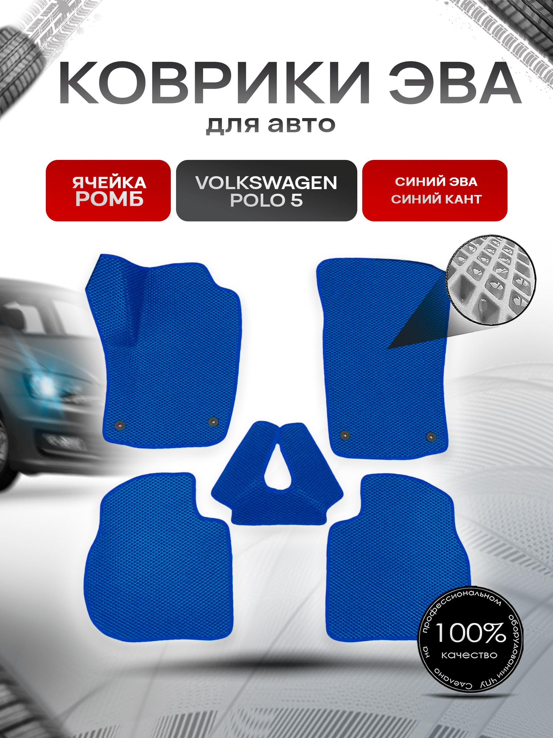 Коврики ЭВА Ромб для авто Volkswagen Polo / Фольцваген Поло 5 (Седан) 2009-2020 Г.В. Синий с Синим кантом. Ричмарк — фото 1