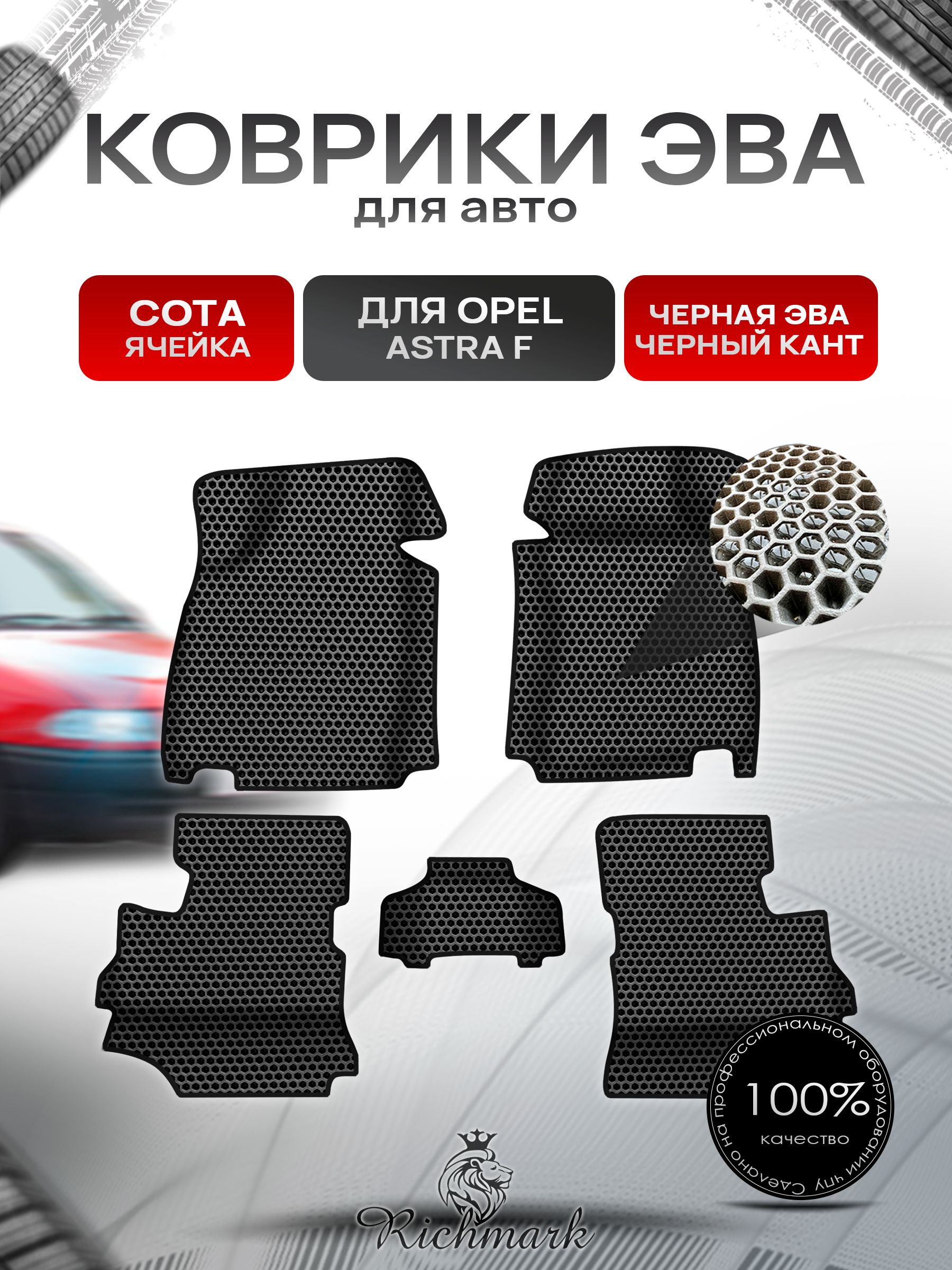 Коврики ЭВА СОТА для авто с бортами Opel Astra F 1991-1997 / Опель Астра Ф Чёрный с Чёрным кантом. Ричмарк — фото 1