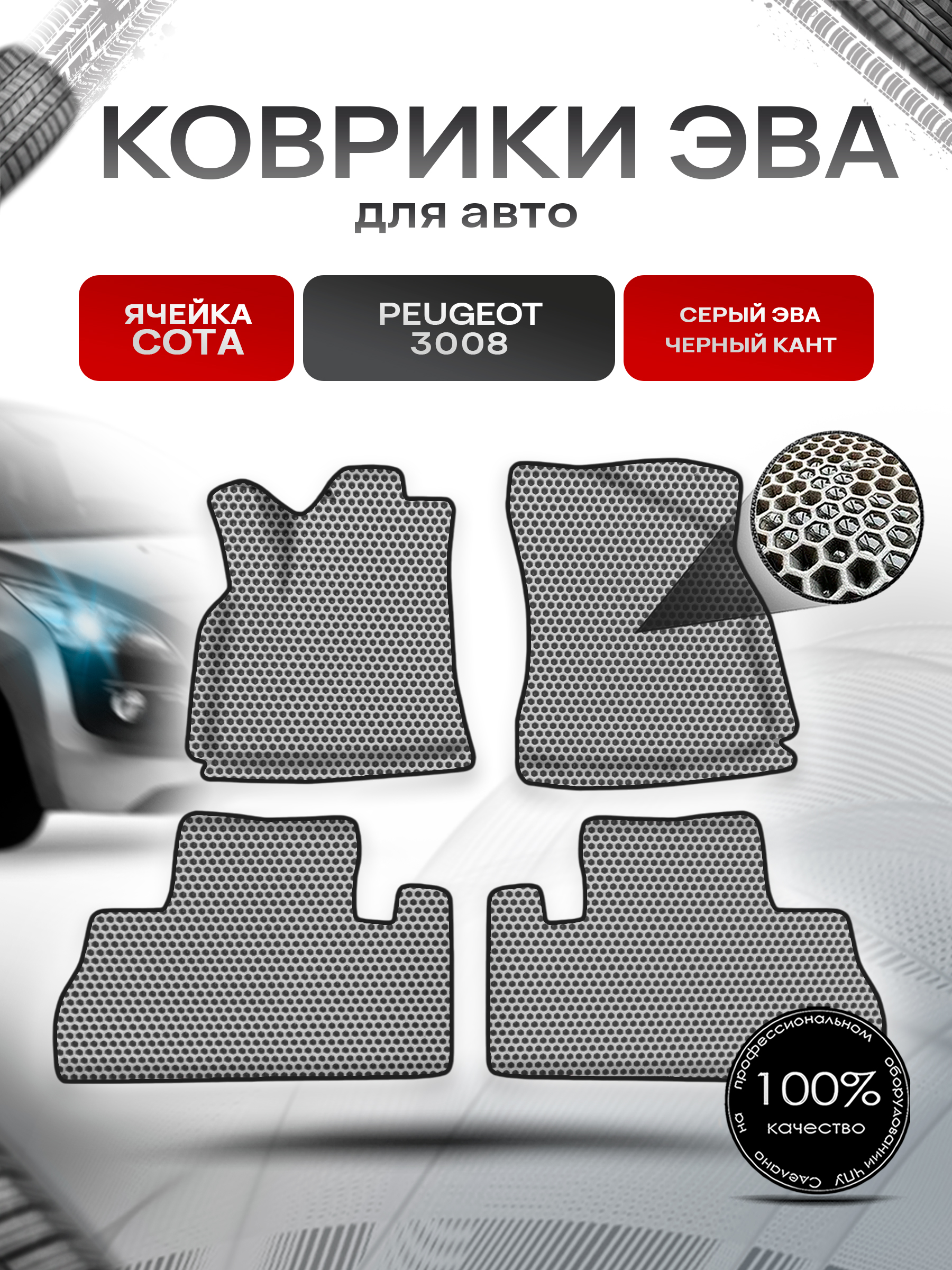 Коврики ЭВА СОТА для авто Пежо / Peugeot 3008 2008-2016 Г.В. Серый с Чёрным кантом. Ричмарк — фото 1