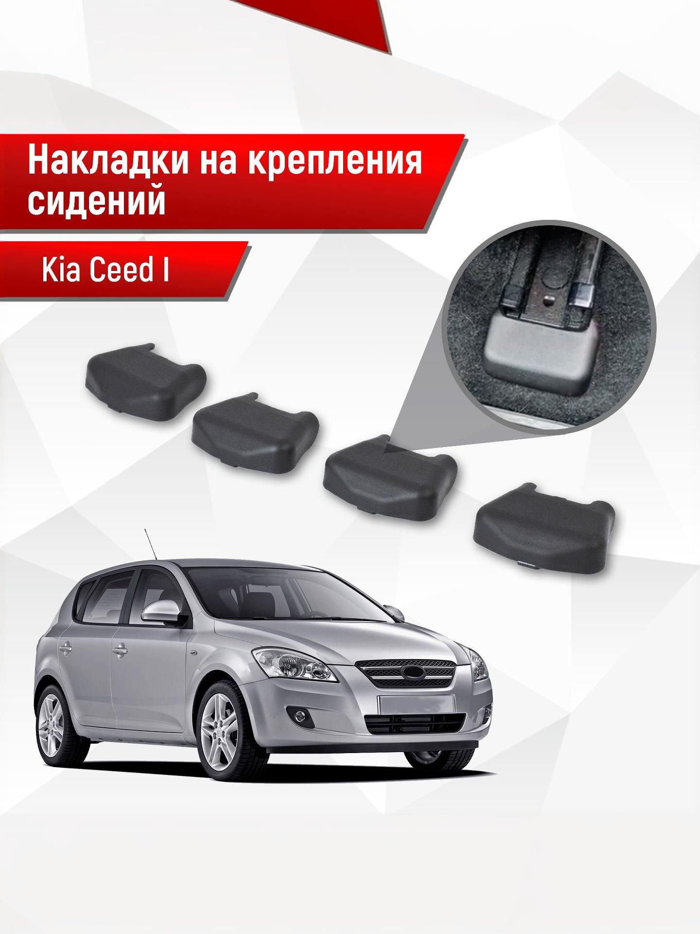 Накладки на крепления сидений для Kia Ceed / Cee'd / Сид 1 2006-2011 АБС пластик. Ричмарк — фото 1