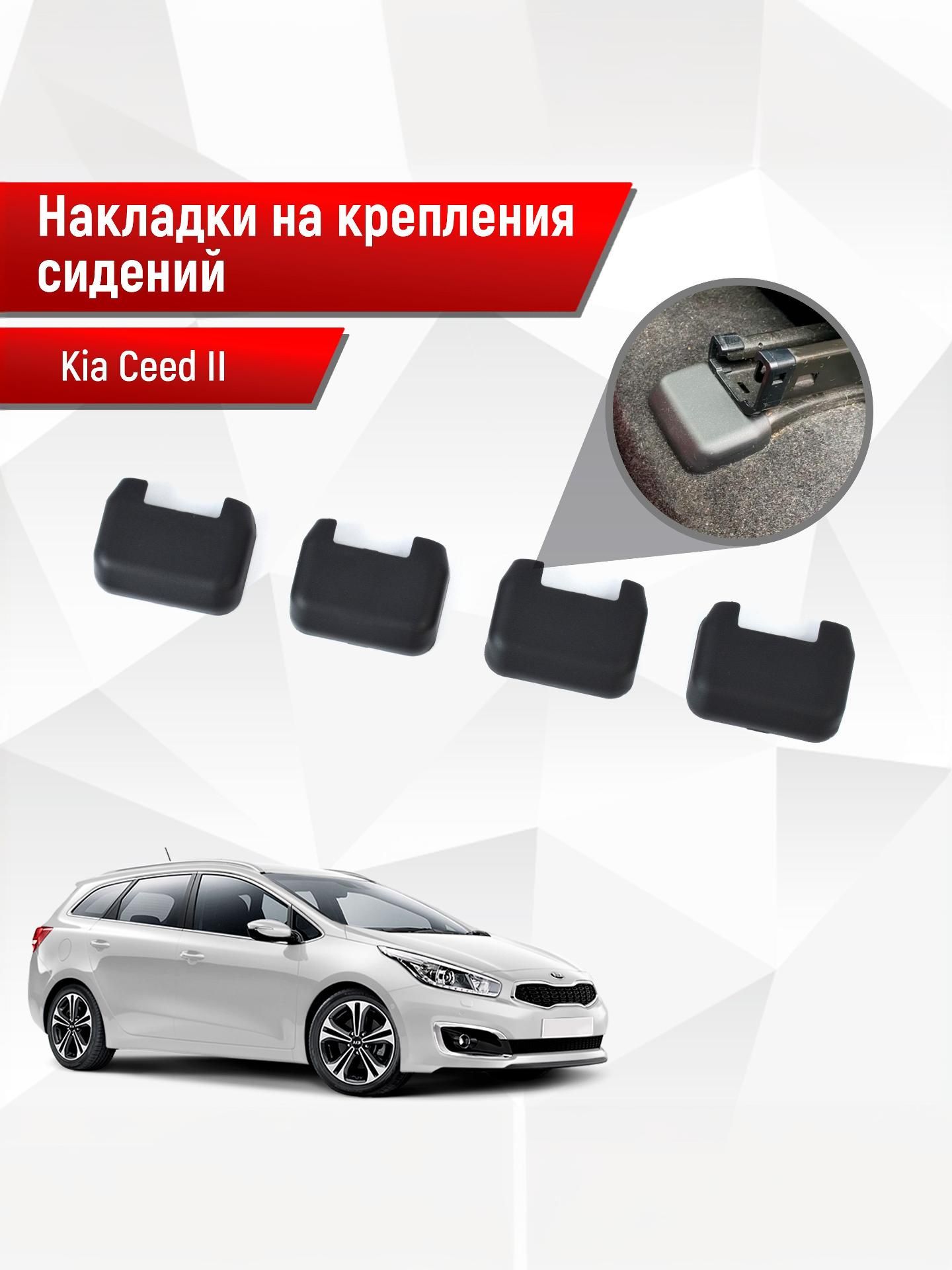 Накладки на крепления сидений для Kia Ceed / Киа Сид 2 2012-2018 АБС пластик. Ричмарк — фото 1