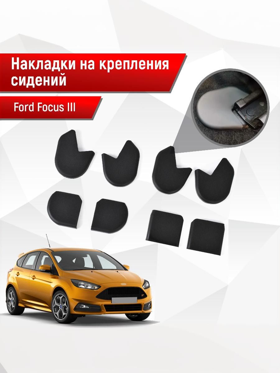 Накладки на крепления сидений для Ford Focus/ Форд Фокус 3 2011-2019 АБС пластик. Ричмарк — фото 1