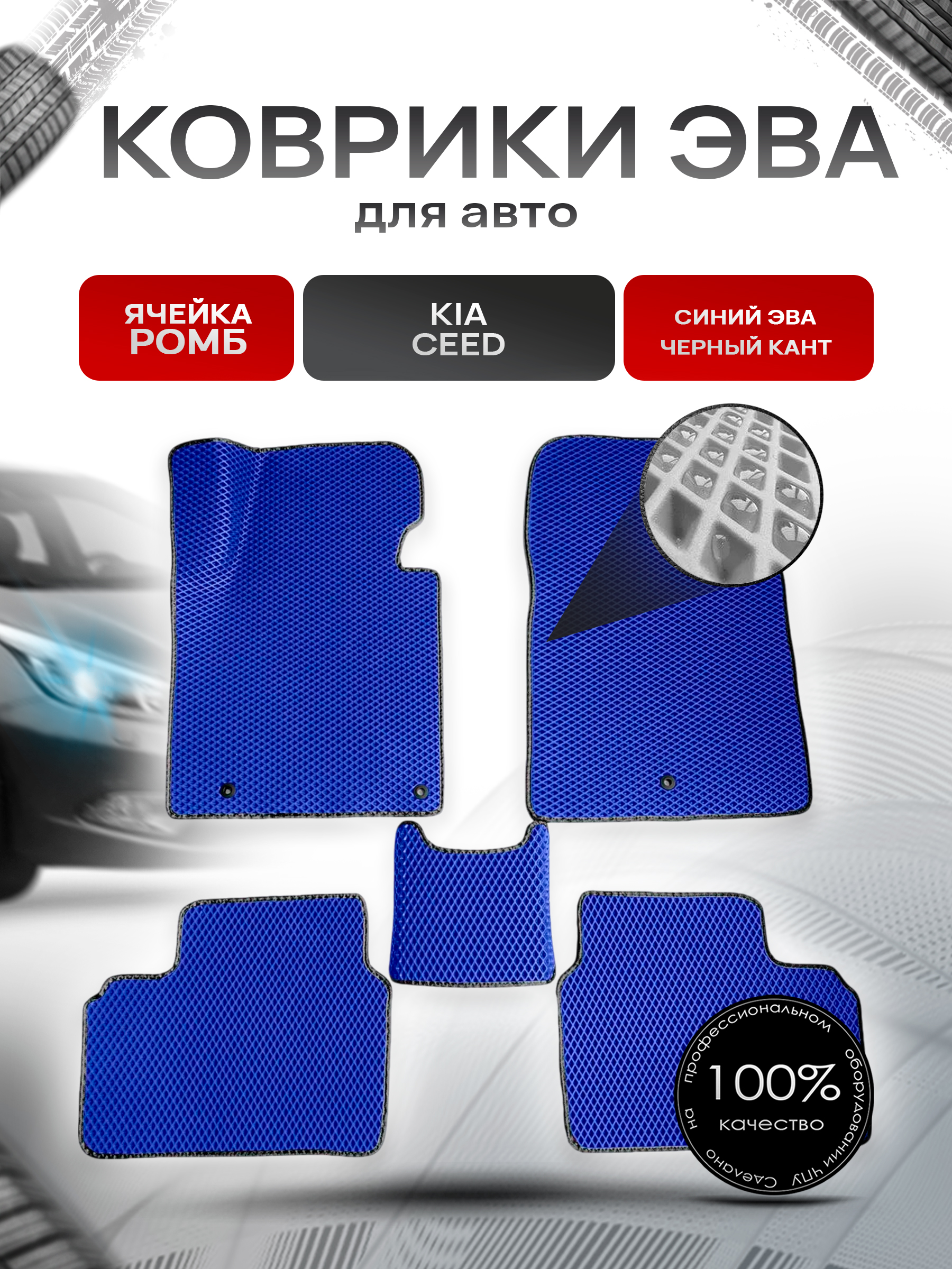 Коврики ЭВА для авто Kia Ceed / Киа Сид 2012-2018 Г.В. Синий С Чёрным Кантом. Ричмарк — фото 1