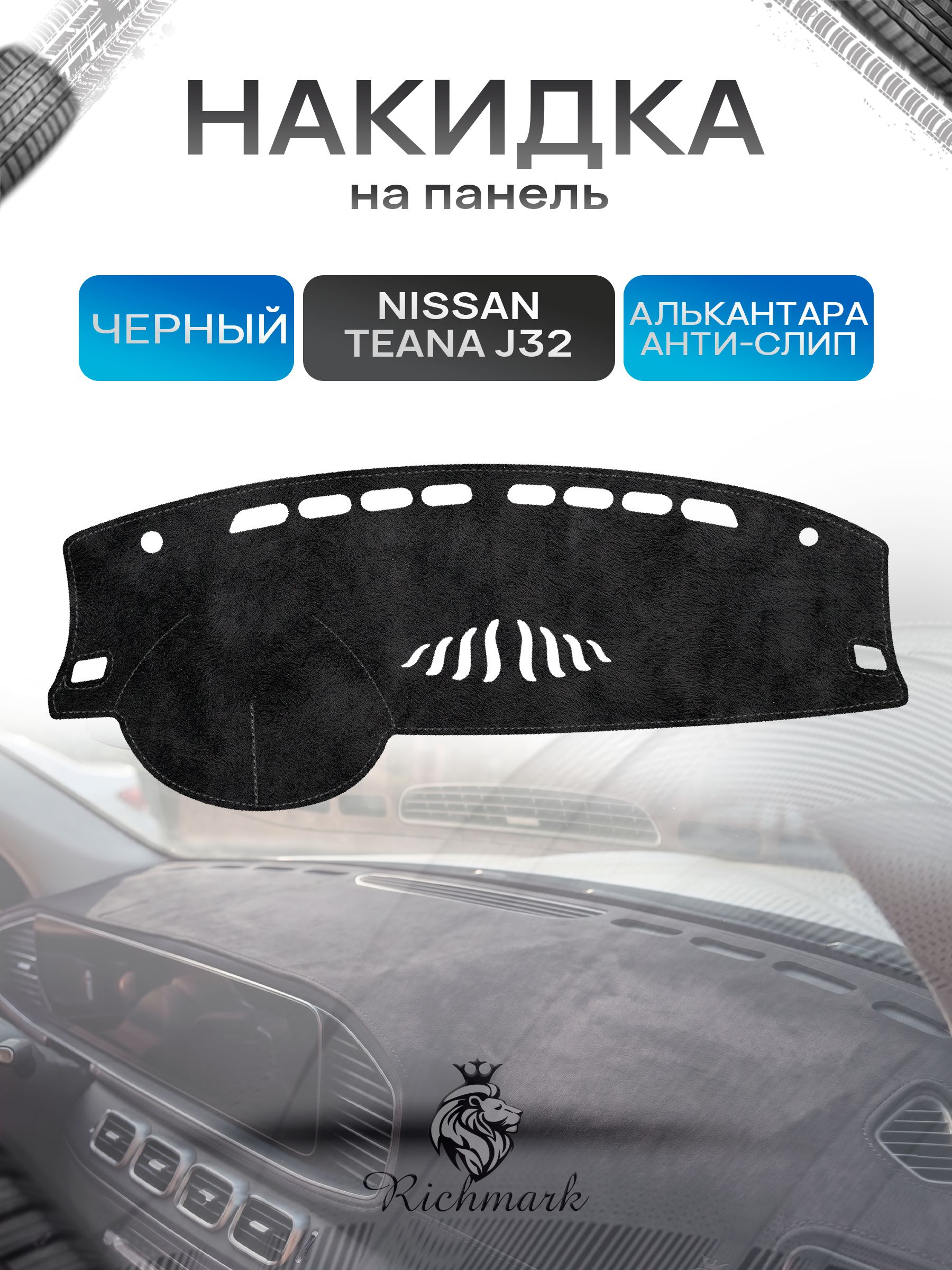 Накидка на панель приборов (торпедо) из эко-алькантары для Nissan Teana J32 2008-2013 / Ниссан Тиана Черный Ричмарк — фото 1