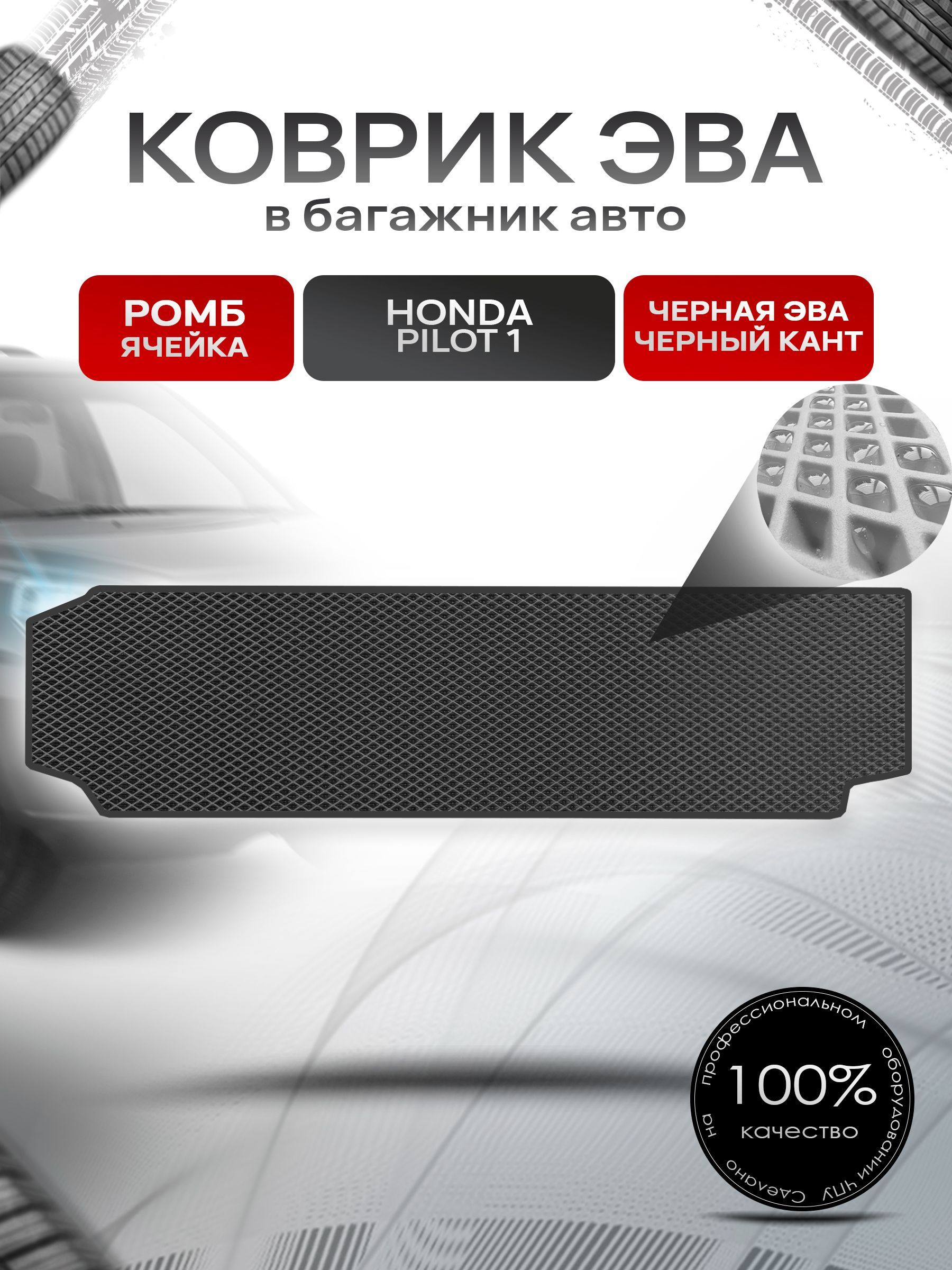 Коврик в багажник ЭВА РОМБ для авто Honda Pilot I / Хонда Пилот (7 мест) 2002 - 2008 Чёрный с Чёрным кантом. Ричмарк — фото 1