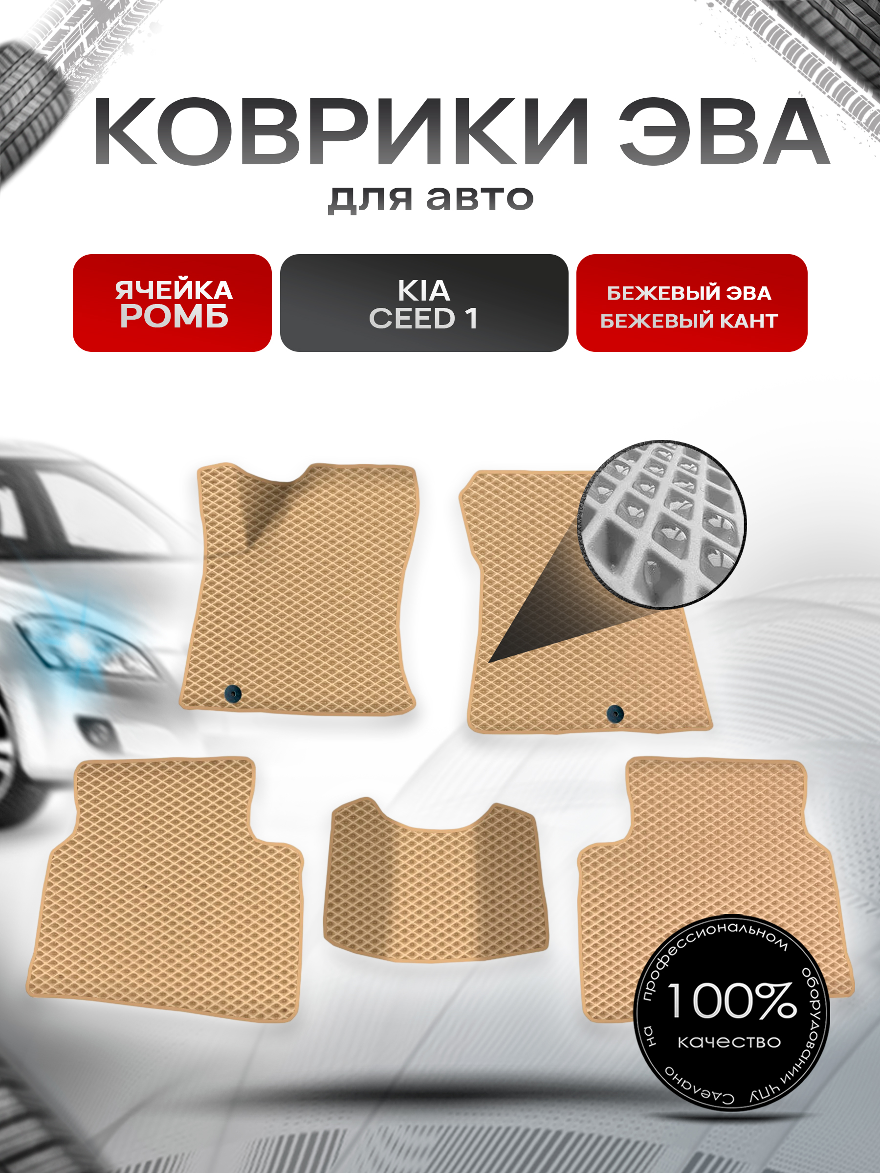 Коврики ЭВА для авто Kia Ceed 1 / Киа Сид / Cee'd / Hyundai i30 1 2006-2012 Бежевый С Бежевым Кантом. Ричмарк — фото 1