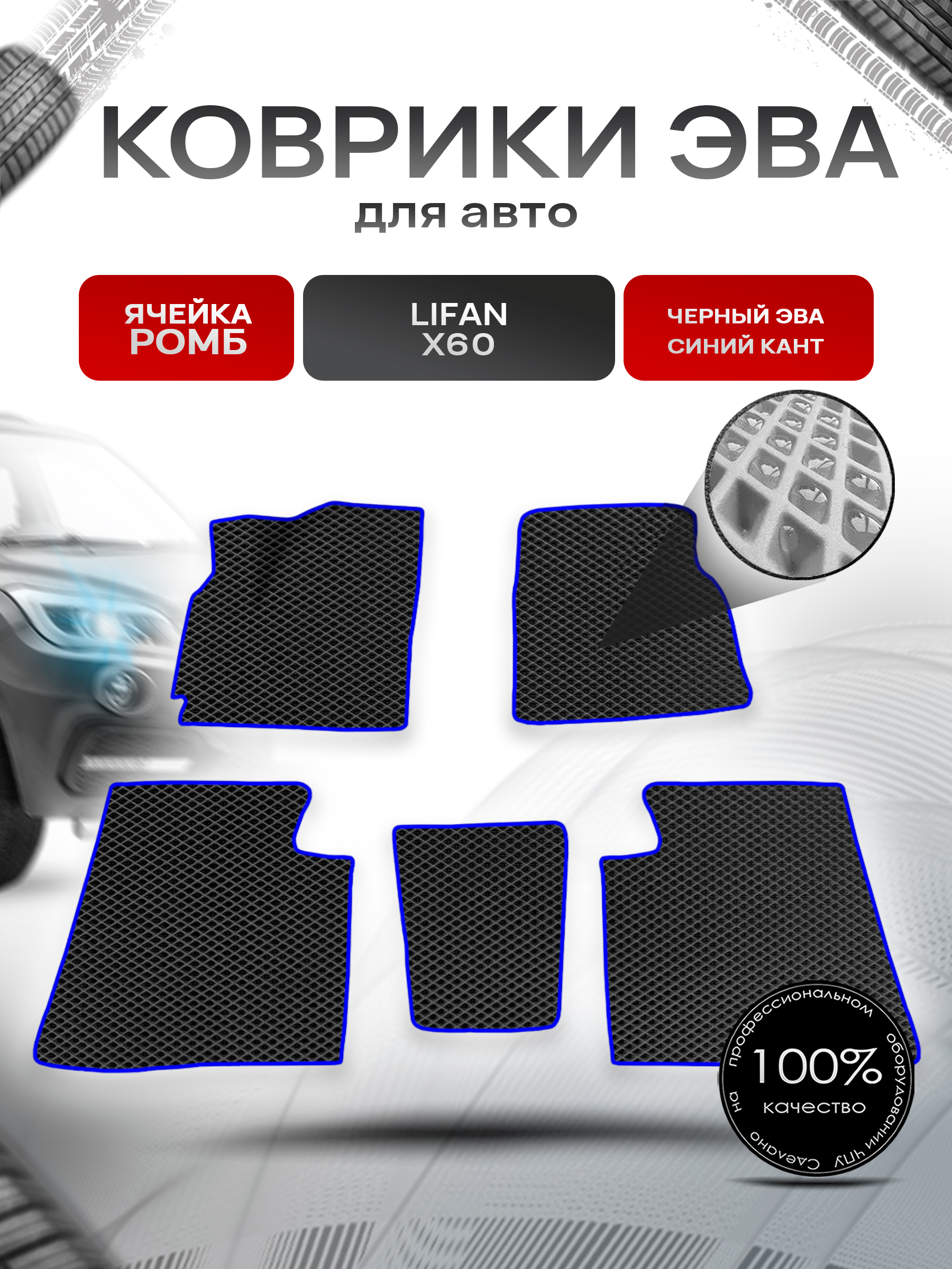 Коврики ЭВА для авто Lifan X60 / Лифан Х60 2011-2021 Г.В. Чёрный С Синим Кантом. Ричмарк — фото 1