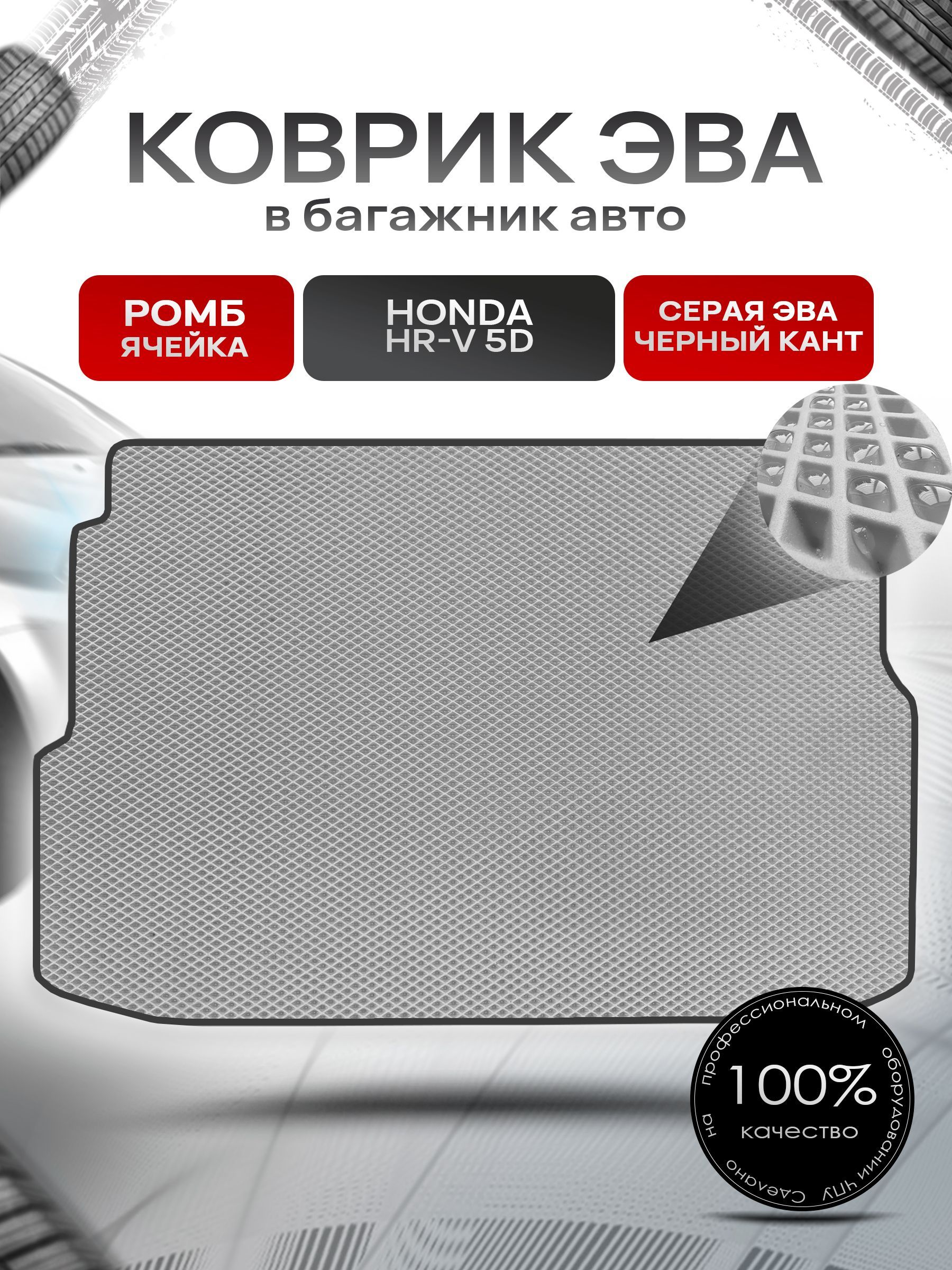 Коврик в багажник ЭВА РОМБ для авто Honda HR-V 5D / Хонда 1999 - 2006 Серый с Чёрным кантом. Ричмарк — фото 1