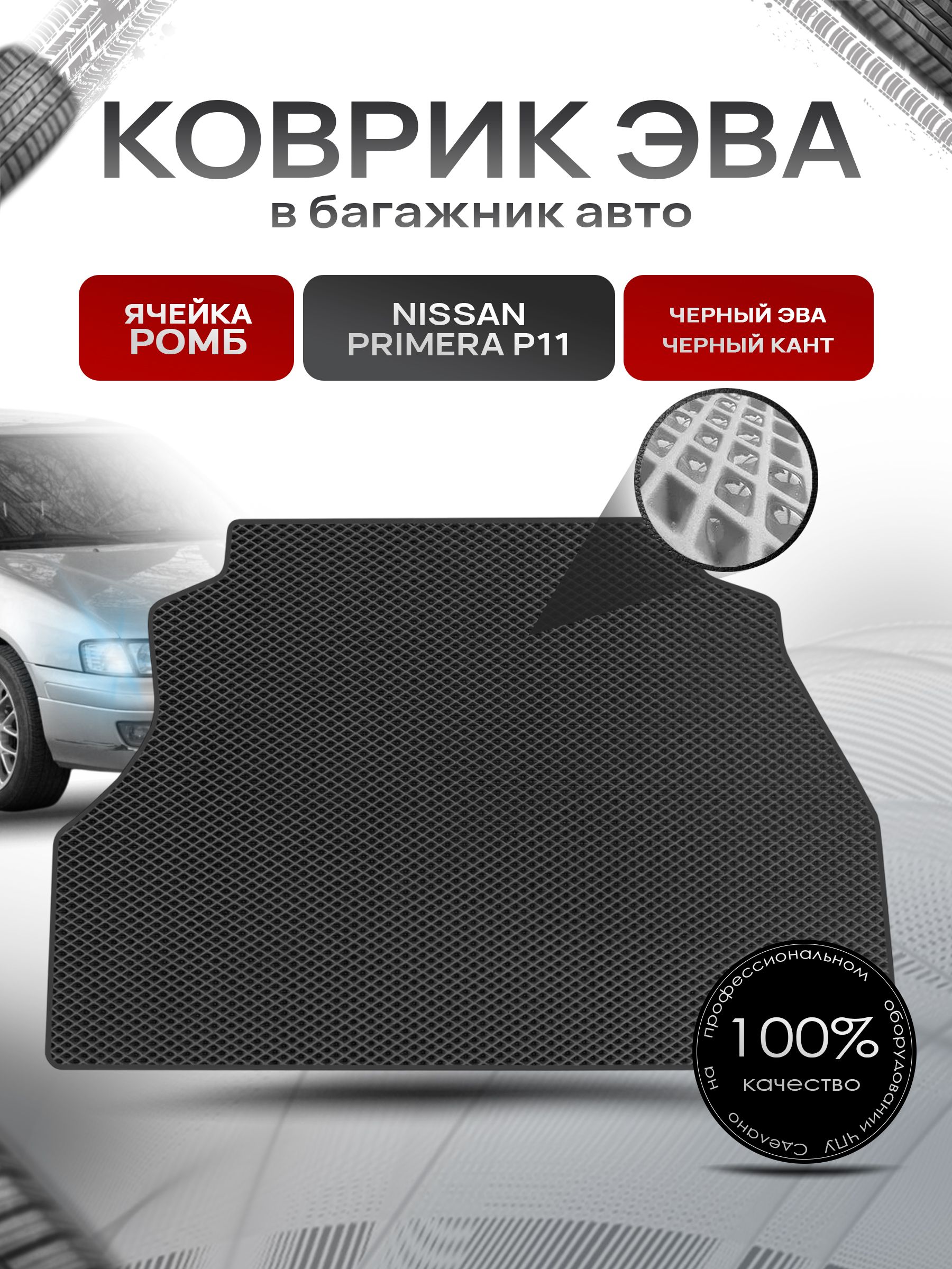 Коврик в багажник ЭВА РОМБ для авто Nissan Primera P11 (седан) / Ниссан Примера Р11 1995-2000 Чёрный с Чёрным кантом. Ричмарк — фото 1