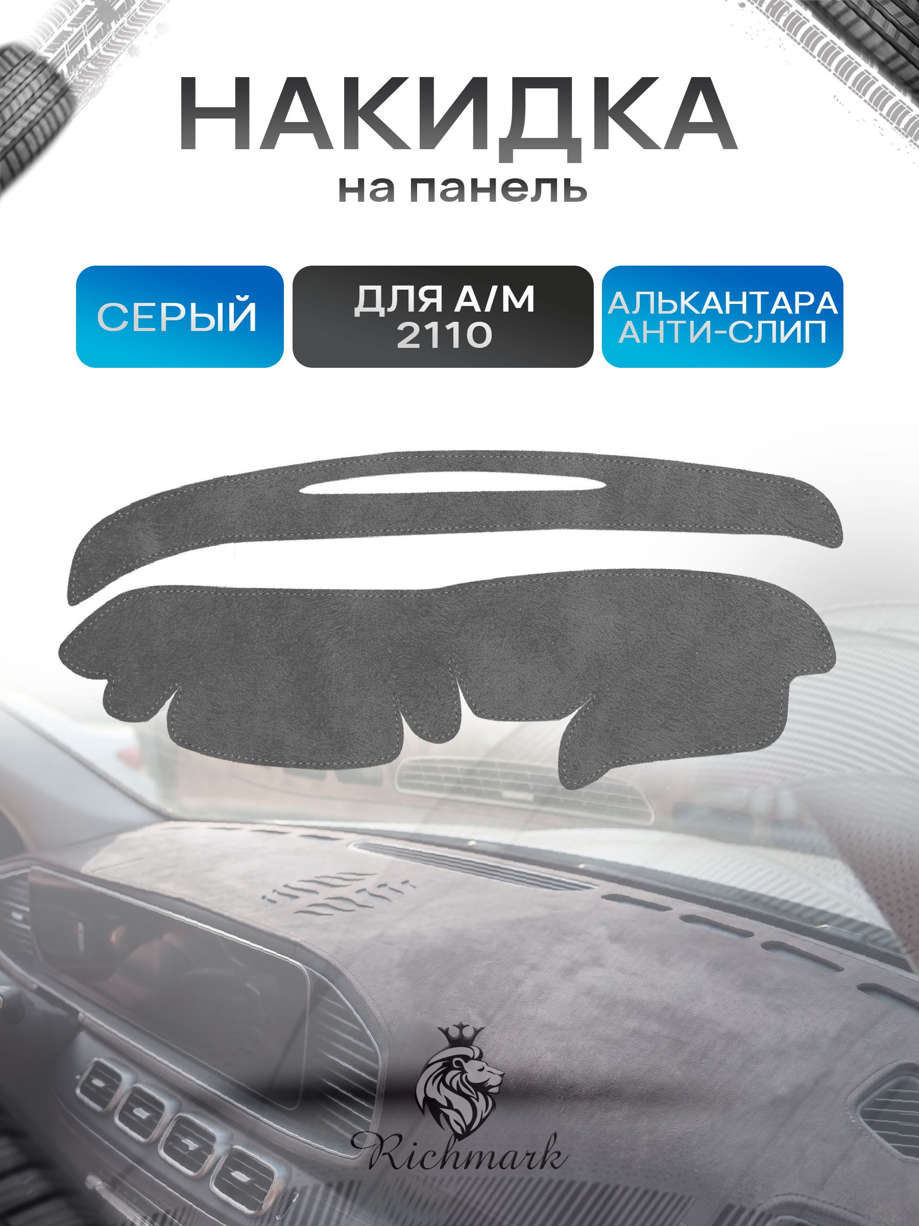 Накидка на панель приборов (торпедо) из эко-алькантары для 2110 2111 2112 (старая панель) Серый Ричмарк — фото 1