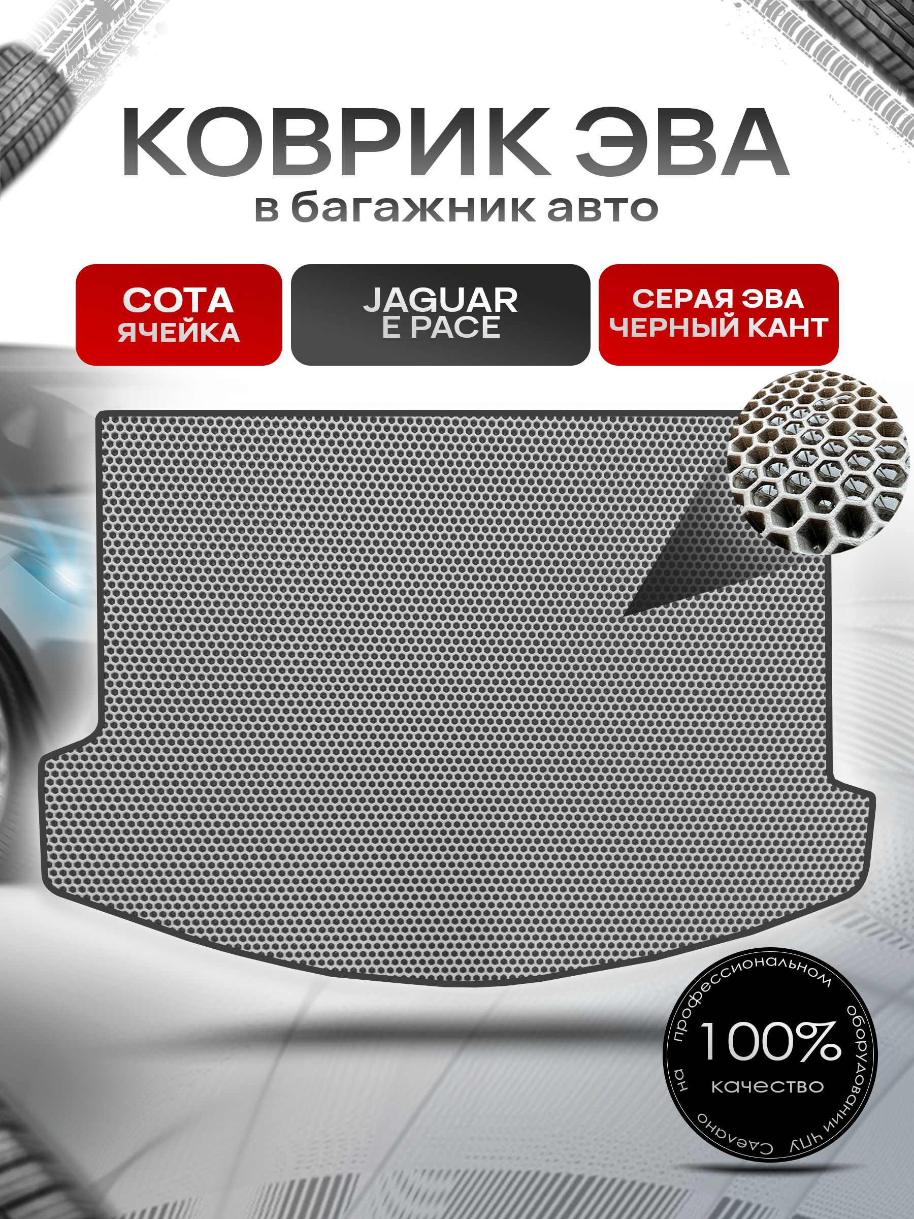 Коврик в багажник ЭВА СОТА для авто Ягуар / Jaguar E Pace 2017 - 2022 Серый с Чёрным кантом. Ричмарк — фото 1