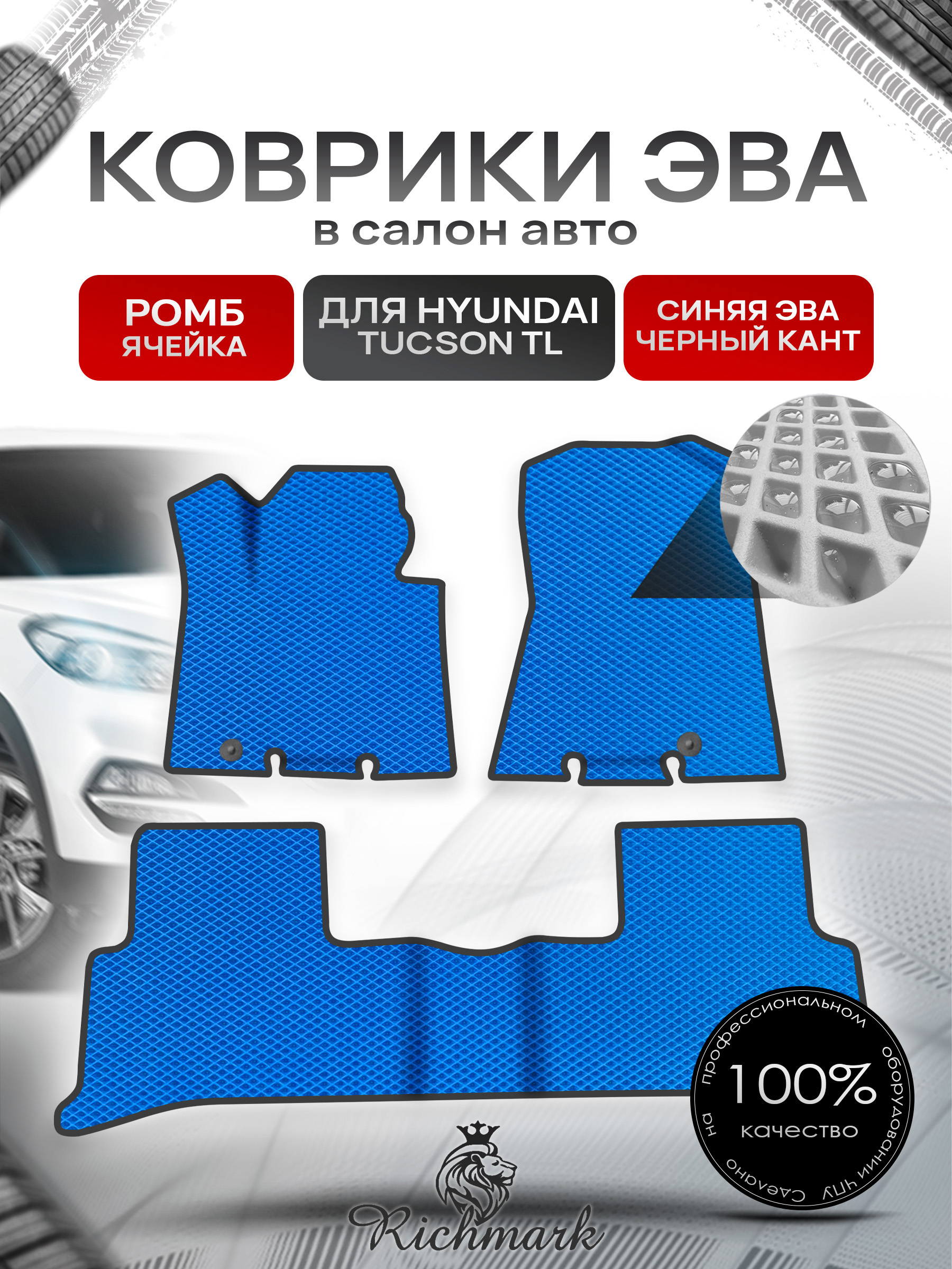 Коврики ЭВА Ромб для авто Hyundai Tucson TL / Хендай Туксон ТЛ 2016-2020 Г.В. Синий с Чёрным кантом. Ричмарк — фото 1
