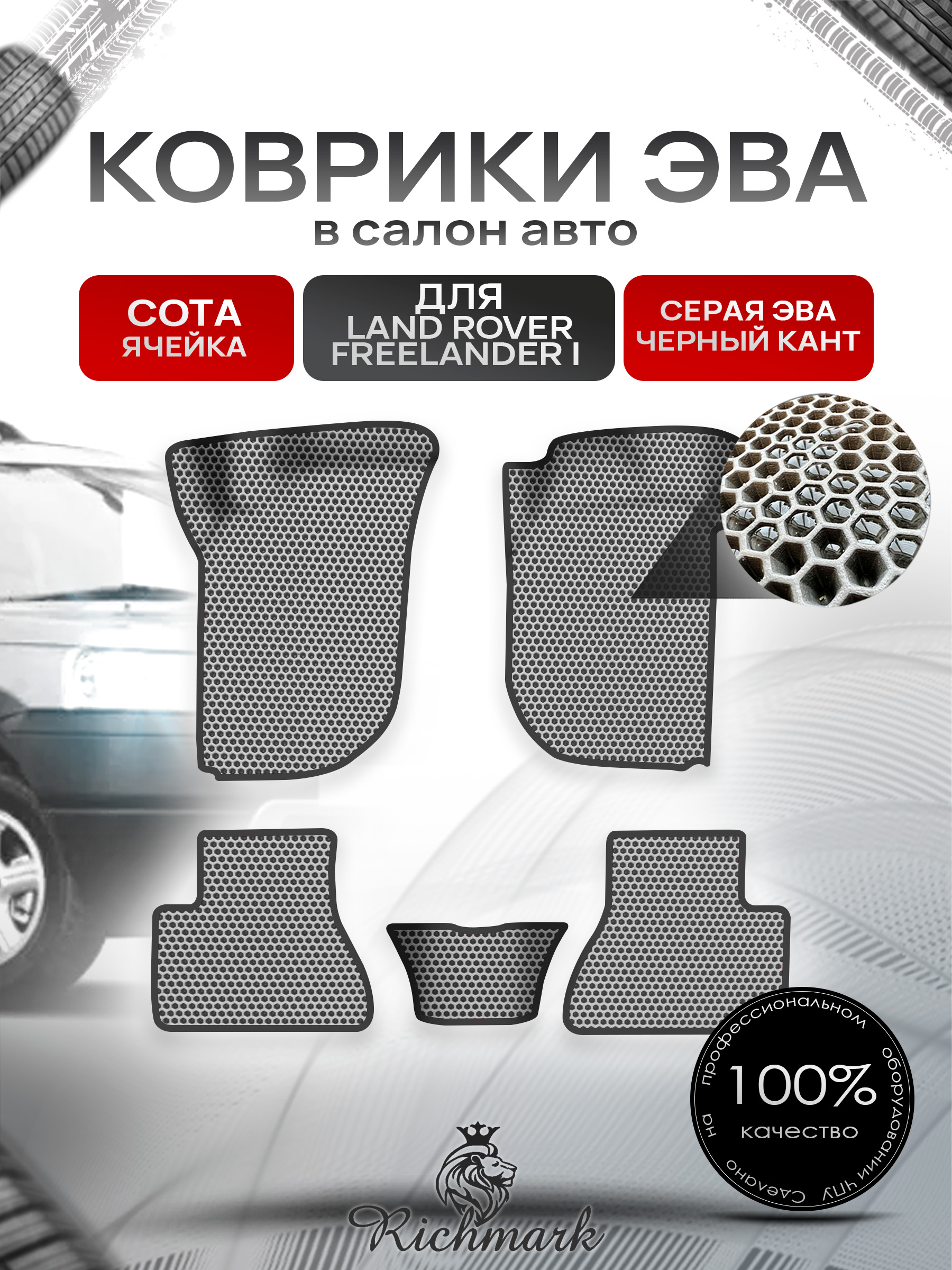 Коврики ЭВА СОТА для авто Land Rover Freelander 1 / Лэнд ровер Фрилэндер 1 1997-2006 Г.В. Серый с Чёрным кантом. Ричмарк — фото 1