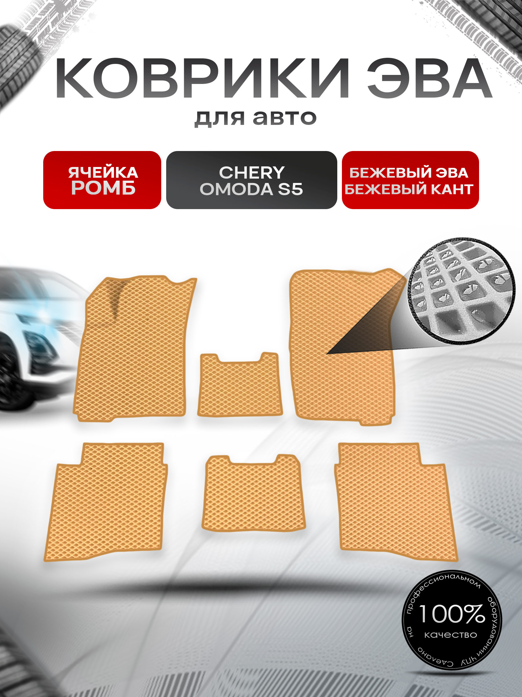 Коврики ЭВА Ромб для авто Omoda S5 / Омода S5 2022+ Бежевый с Бежевым кантом. Ричмарк — фото 1