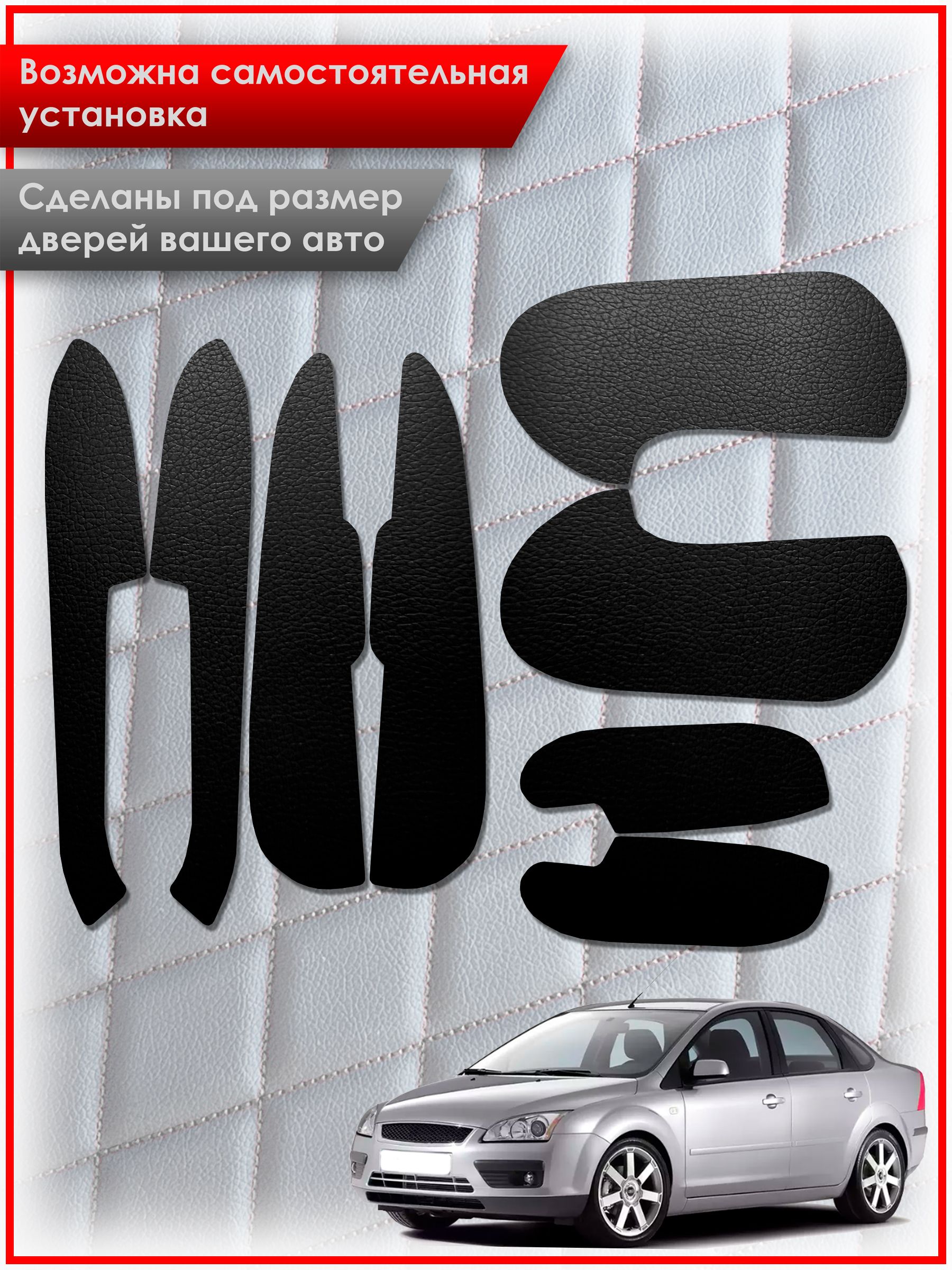 Обшивки карт дверей из эко-кожи без строчки для Ford Focus 2 / Форд Фокус 2 дорестайлинг 2005-2008 Кожа Черный. Ричмарк — фото 2