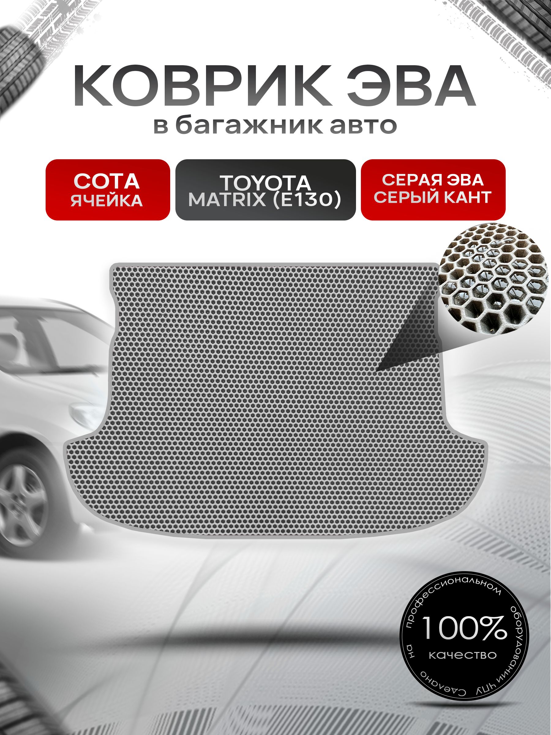 Коврик в багажник ЭВА СОТА для Тойота Матрикс Е130 / Toyota Matrix (E130) 2002 - 2008 Серый с Серым кантом. Ричмарк — фото 1