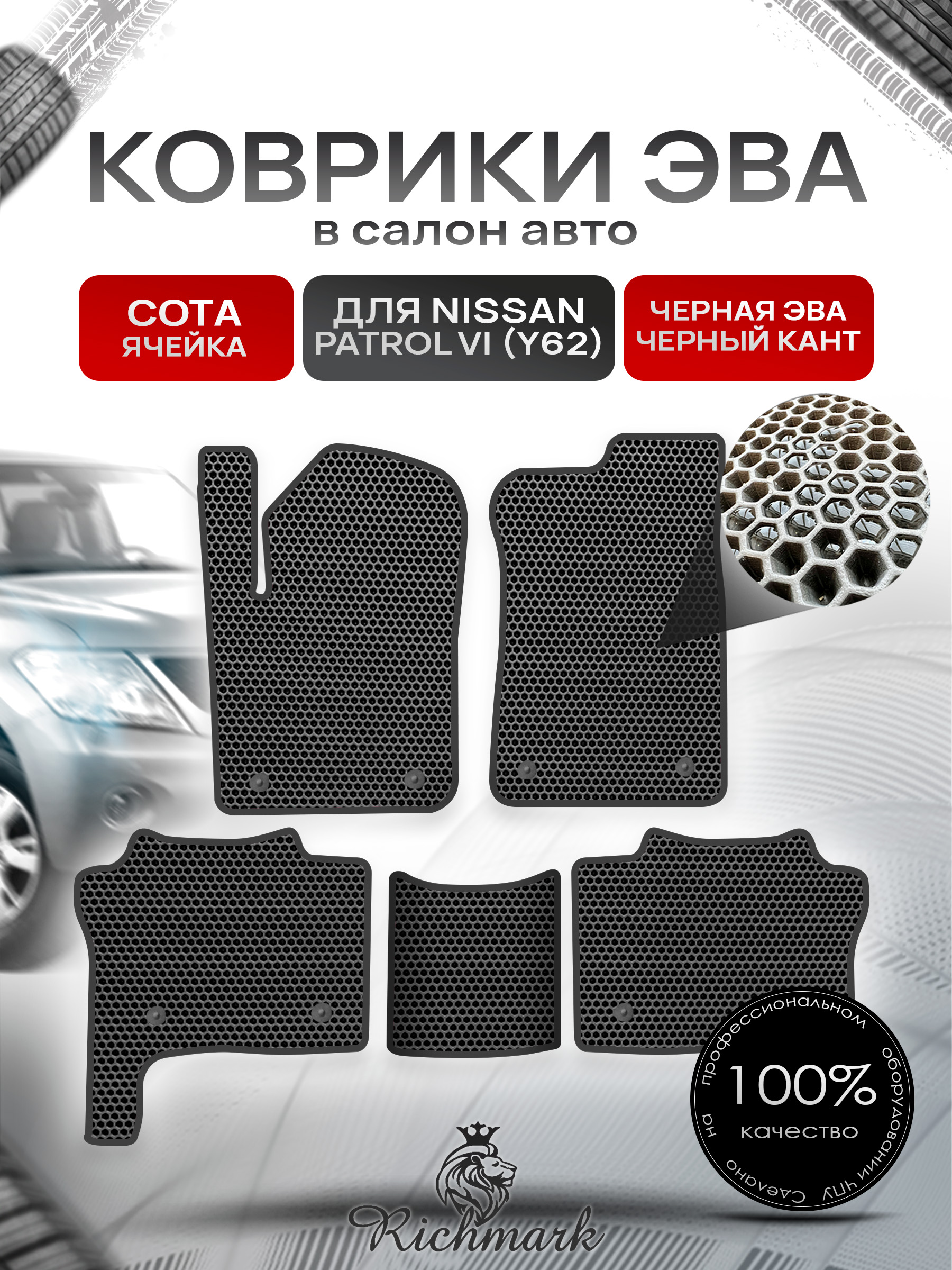 Коврики ЭВА СОТА для автомобиля Nissan Patrol VI (Y62) 2010+ / Ниссан Патрол Чёрный С Чёрным Кантом. Ричмарк — фото 1