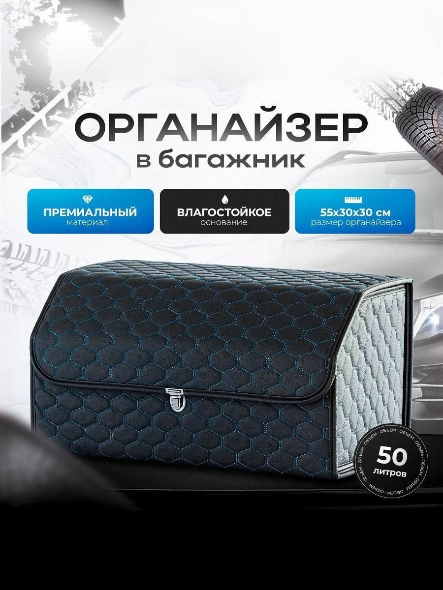 Органайзер в багажник, автосумка в машину из экокожи СОТА 55 см Чёрный с синей строчкой и чёрным кантом. Ричмарк — фото 1