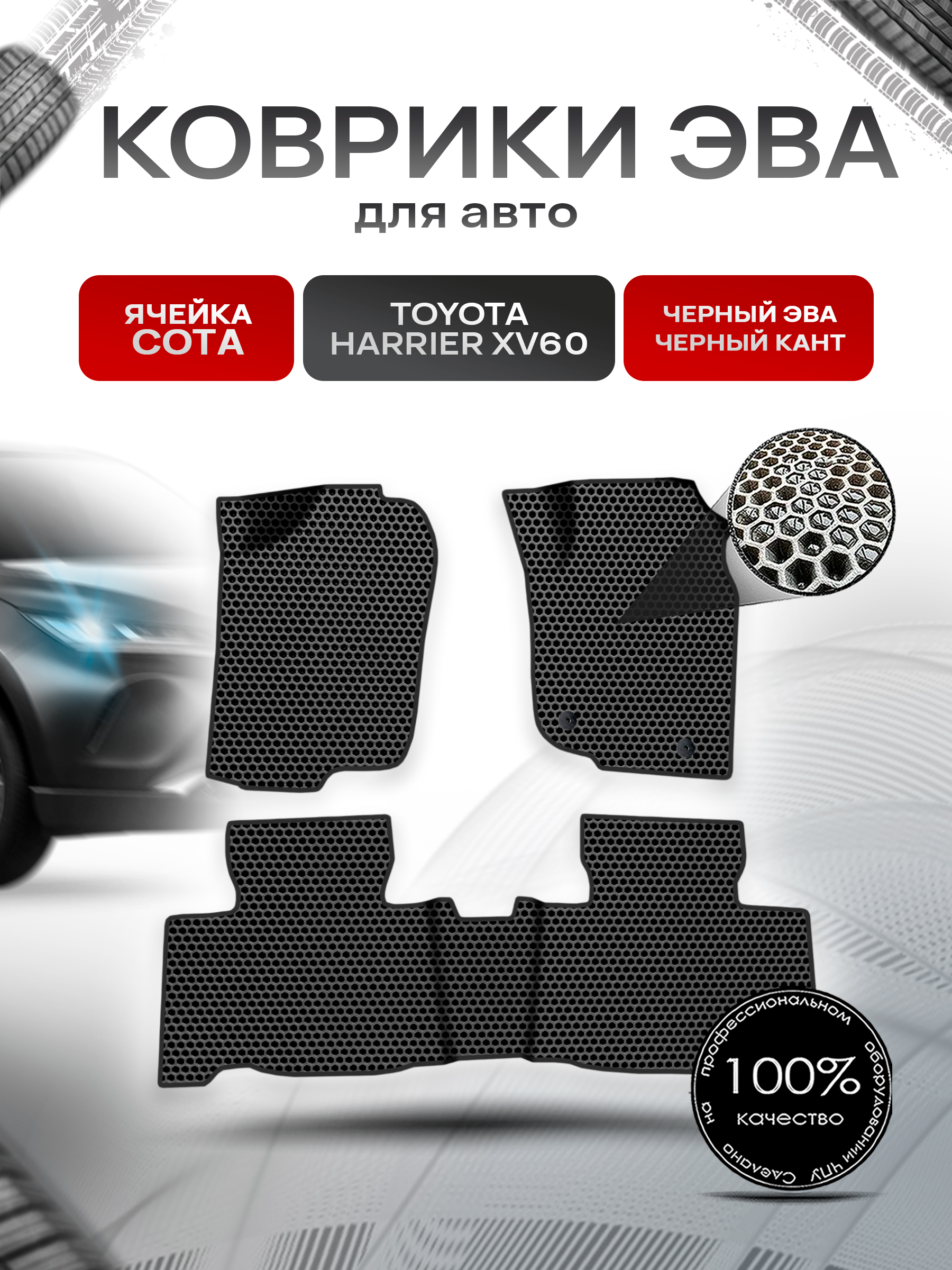 Коврики ЭВА СОТА для авто Toyota Harrier xv 60 правый Руль / Тойота Харриер 2013-2020 Г.В. Чёрный с Чёрным кантом. Ричмарк — фото 1