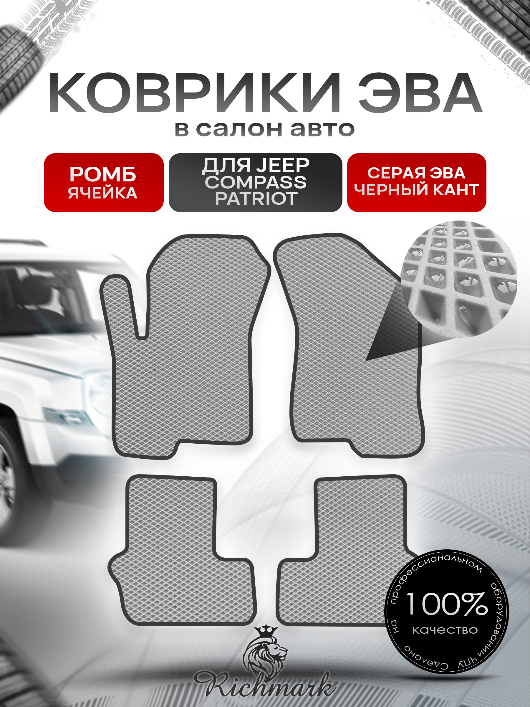 Коврики ЭВА РОМБ для автомобиля Jeep Compass-Patriot 2006-2016 / Джип Компасс-Патриот Серый С Чёрным Кантом. Ричмарк — фото 1