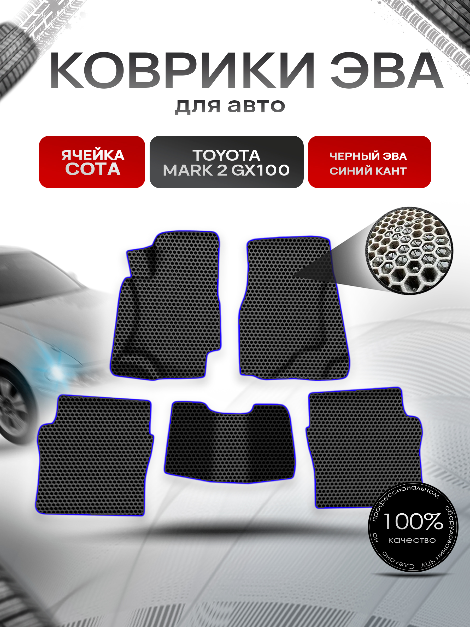 Коврики ЭВА СОТА для авто Тойота Марк / Toyota Mark 2 GX100 1996-2002 Г.В. Чёрный с Синим кантом. Ричмарк — фото 1