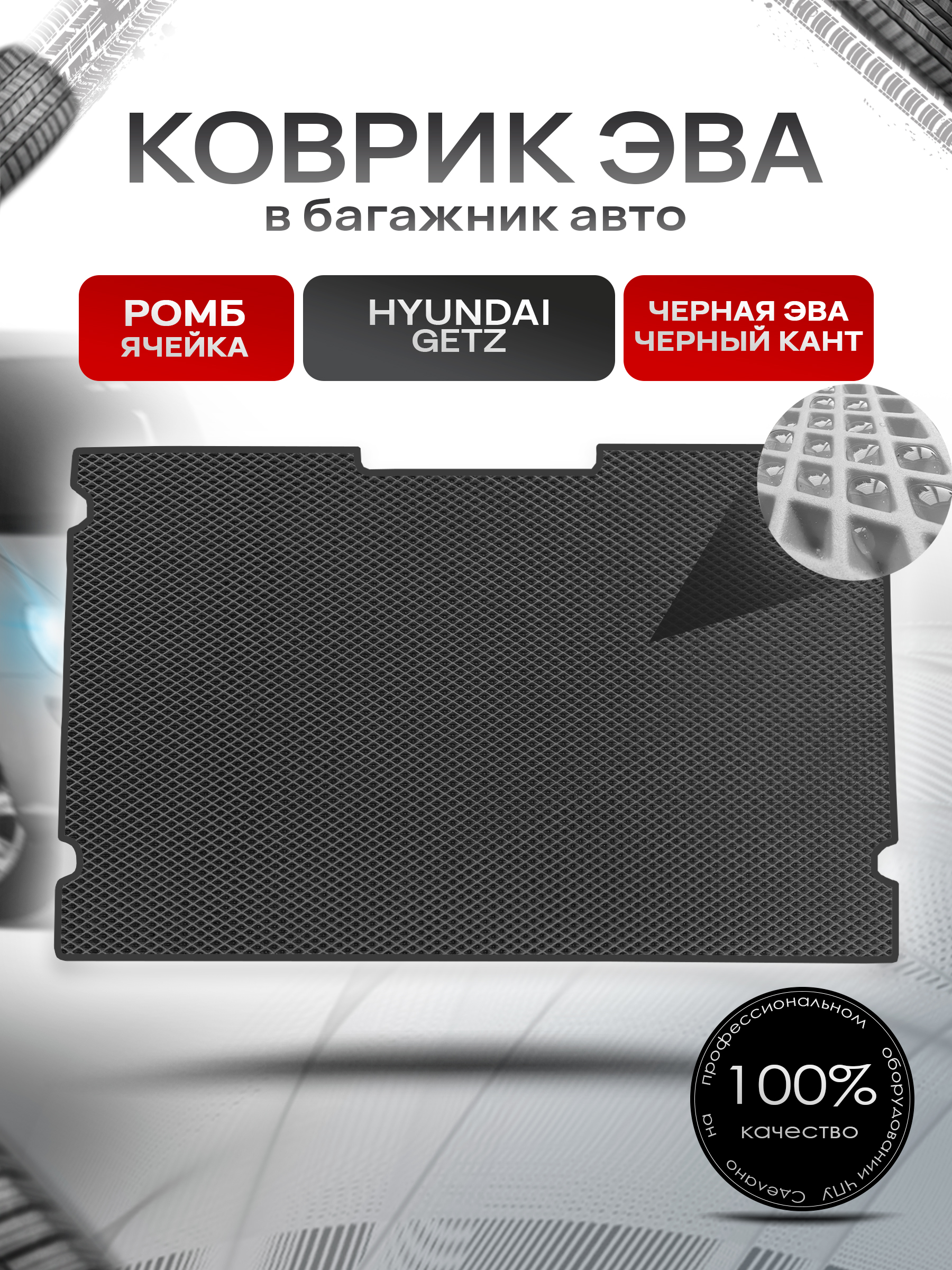 Коврик в багажник ЭВА РОМБ для авто Hyundai Getz / Хендай Гетц 2002 - 2005 Чёрный с Чёрным кантом. Ричмарк — фото 1
