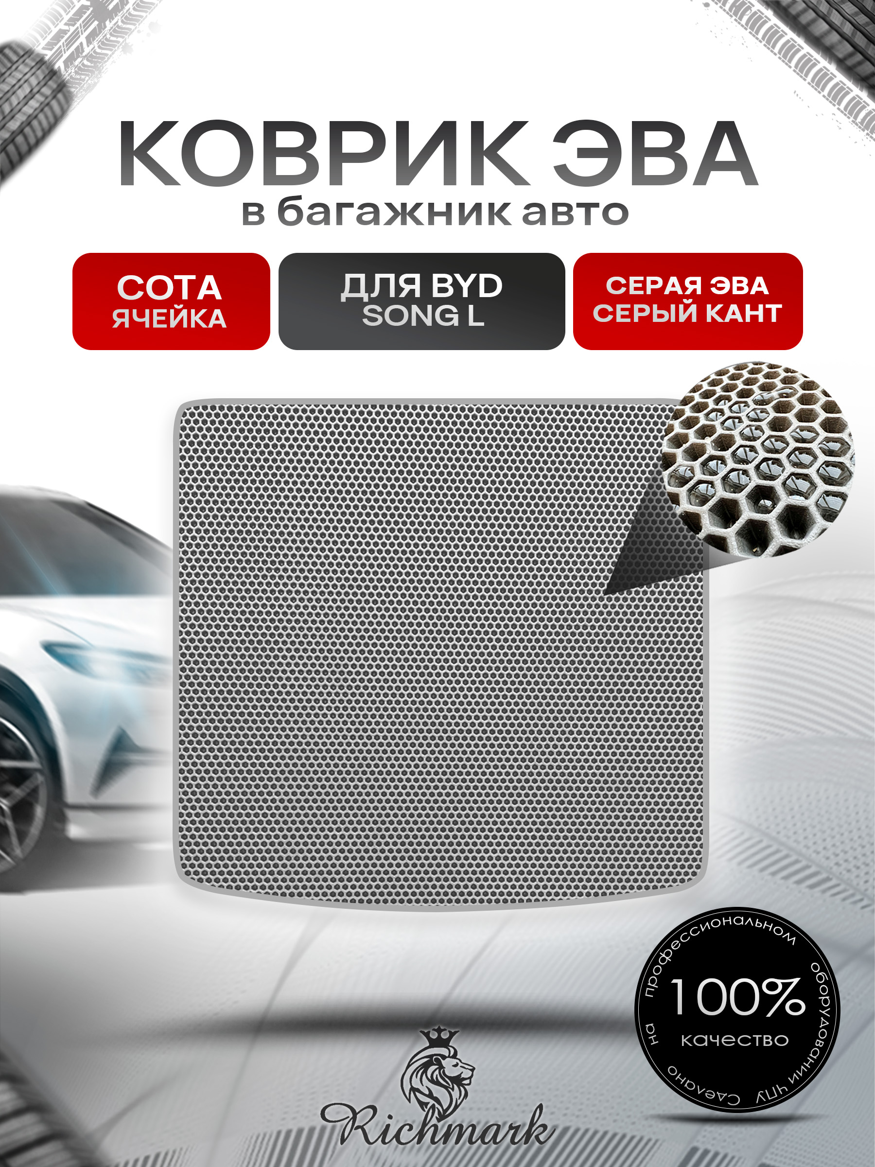 Коврик в багажник ЭВА СОТА для BYD Song L 2023+ Серый с Серым кантом. Ричмарк — фото 1