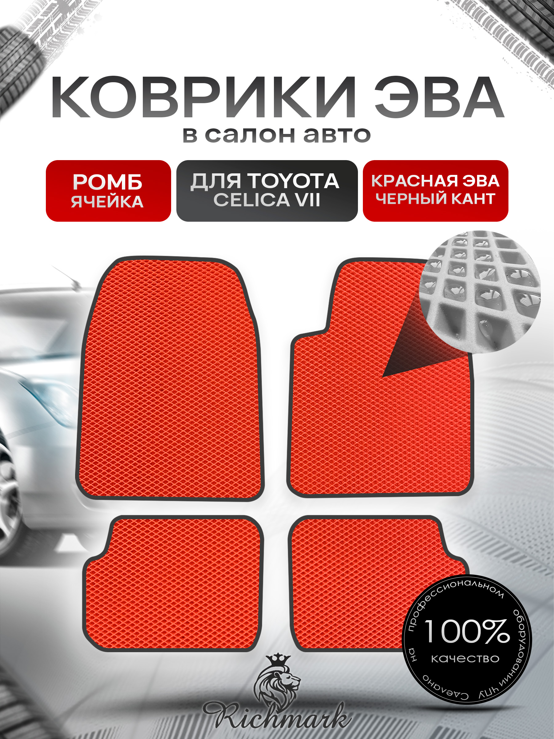 Коврики ЭВА РОМБ для автомобиля Toyota Celica (T230) правый руль 1999-2007 / Тойота Селика Красный С Чёрным Кантом. Ричмарк — фото 1