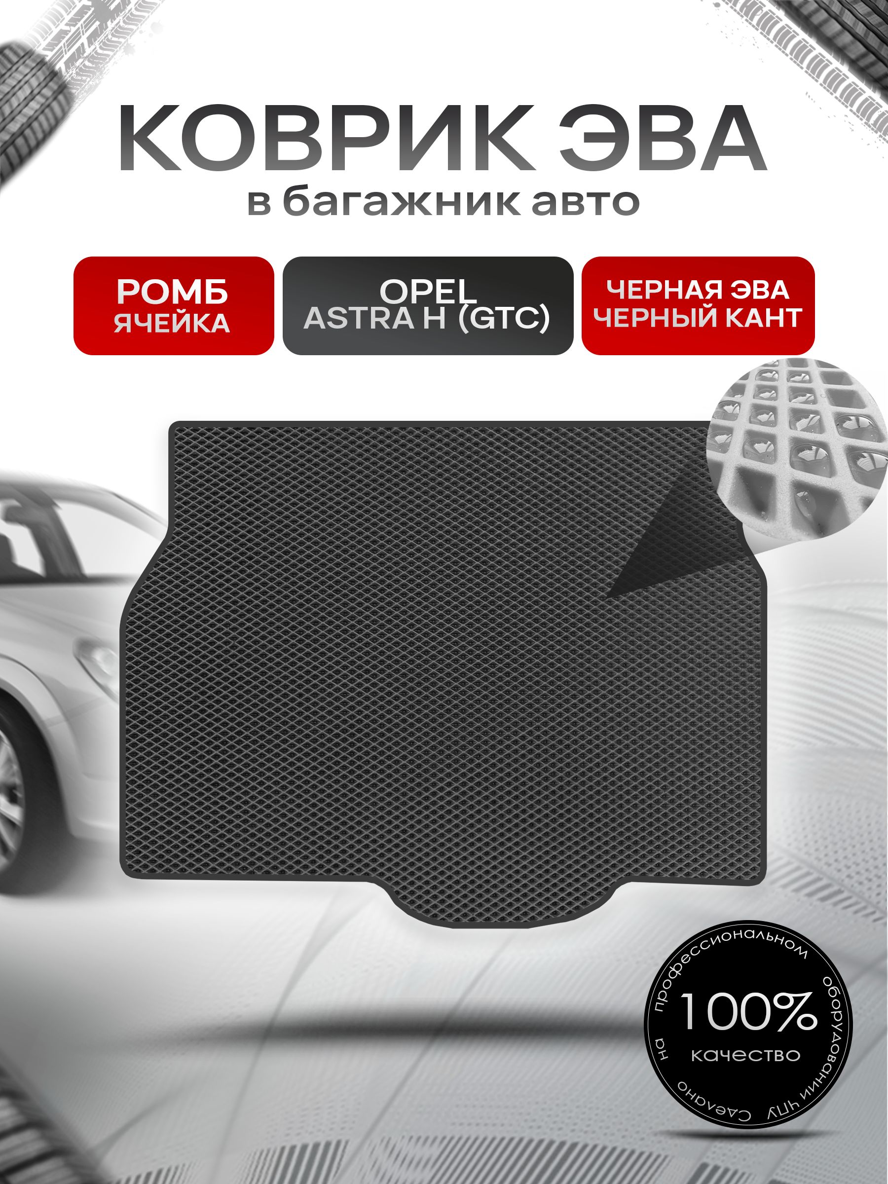 Коврик в багажник ЭВА РОМБ для Опель Астра / Opel Astra H (GTC) 2004 - 2014 Чёрный с Чёрным кантом. Ричмарк — фото 1