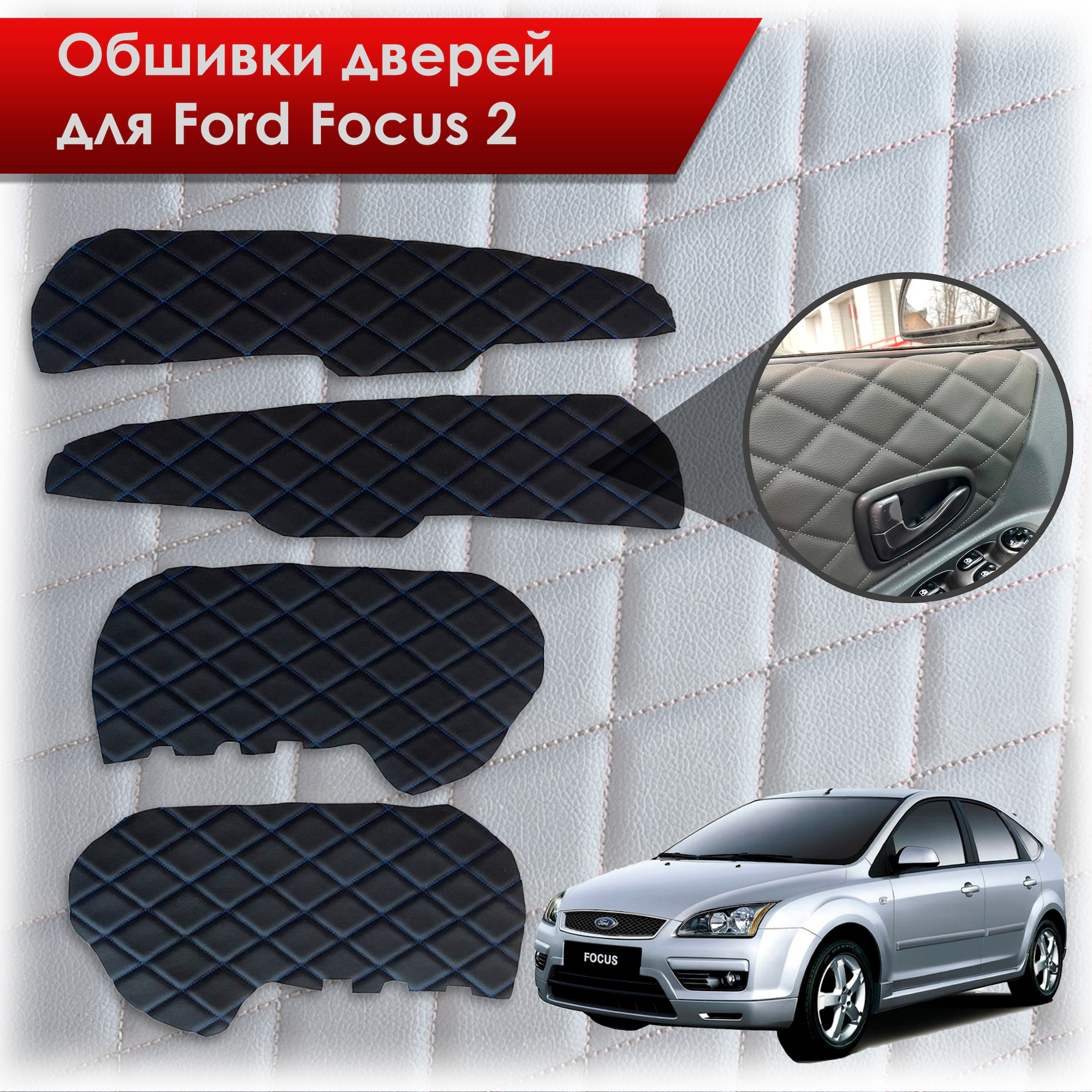 Обшивки карт дверей из эко-кожи для Ford Focus/ Форд Фокус 2 2005-2011 Г.В. (Ромб) Чёрные с Синей строчкой. Ричмарк — фото 1