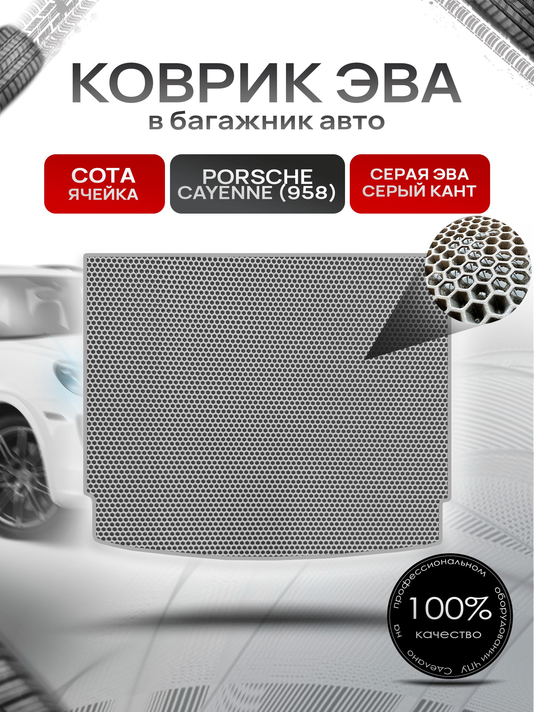 Коврик в багажник ЭВА СОТА для Porsche Cayenne 958 / Порше Кайен 958 2010 - 2018 Серый с Серым кантом. Ричмарк — фото 1