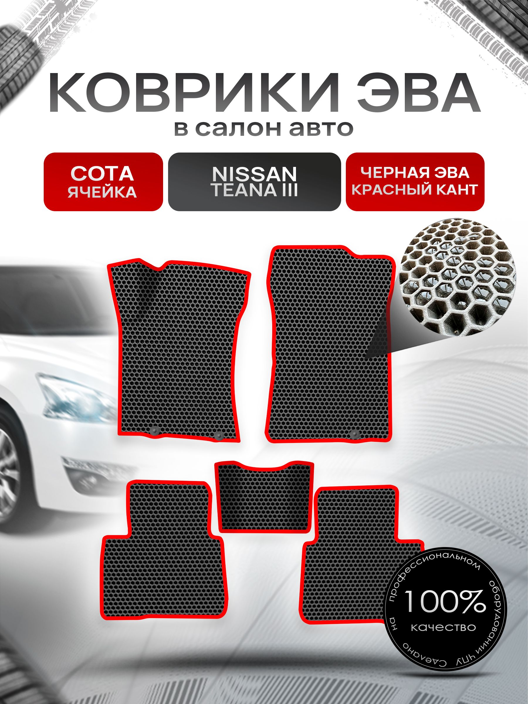 Коврики ЭВА СОТА для авто Ниссан Теана / Nissan Teana L33 Левый Руль 2014-2021 Г.В. Чёрный с Красным кантом. Ричмарк — фото 1