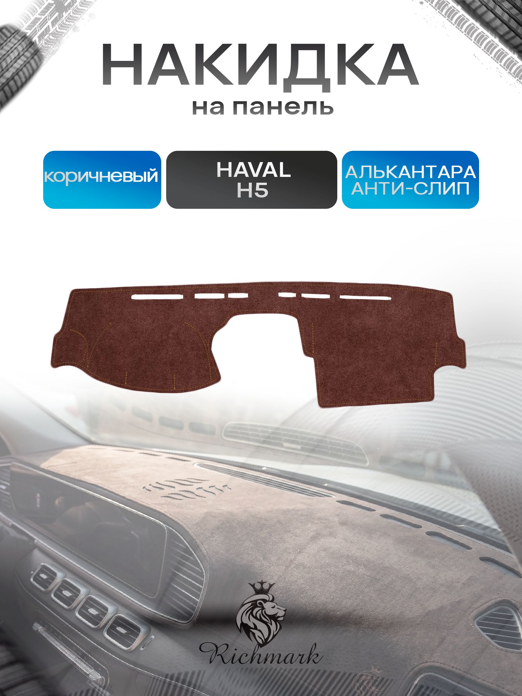Накидка на панель приборов ( торпедо ) из эко-алькантары для Haval H5-1 2010-2020 / Хавал коричневый Ричмарк — фото 1