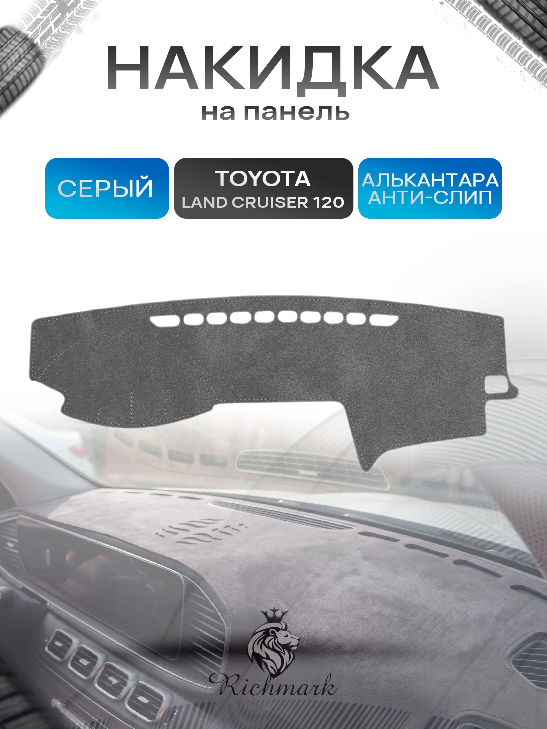 Накидка на панель приборов (торпедо) из эко-алькантары для Toyota Land Cruiser Prado 120 2002-2007 / Лэнд Крузер Прадо 120 Серый Ричмарк — фото 1