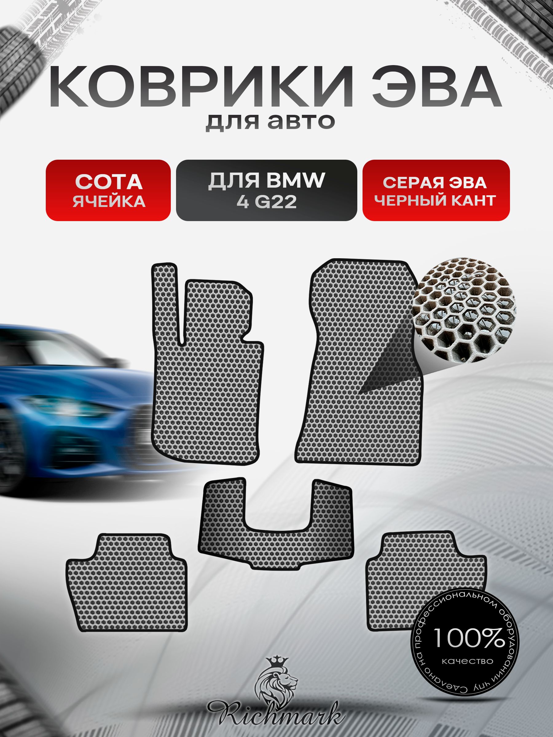 Коврики ЭВА СОТА для автомобиля BMW 4 (G22) 2020+ / БМВ 4 Ж22 Серый С Чёрным Кантом. Ричмарк — фото 1