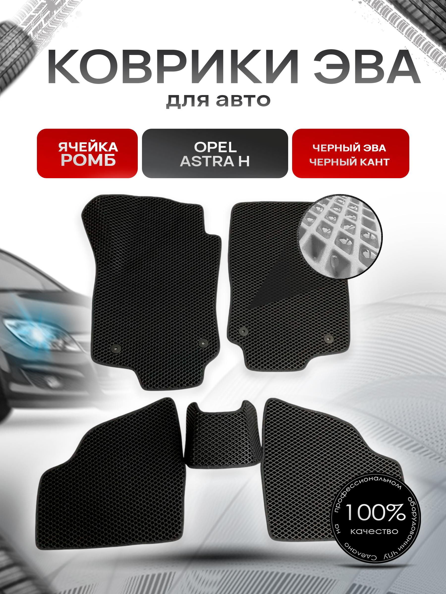 Коврики ЭВА для авто Opel Astra / Опель Астра H 2004-2014 Г.В. Чёрный С Чёрным Кантом. Ричмарк — фото 1