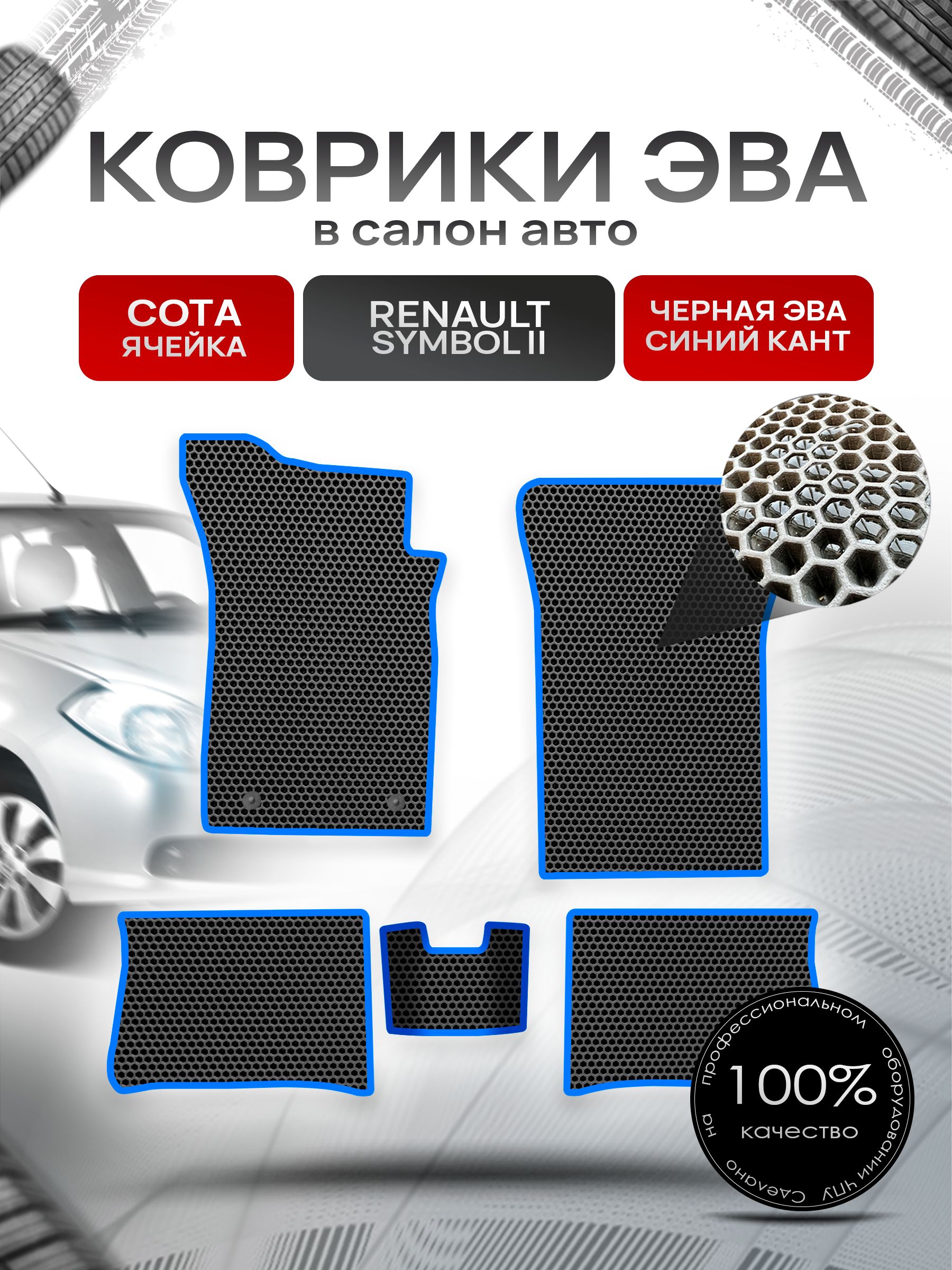 Коврики ЭВА Сота для авто Рено Cимбол 2 / Renault Symbol 2 2008 - 2012 Чёрный с Синим кантом. Ричмарк — фото 1