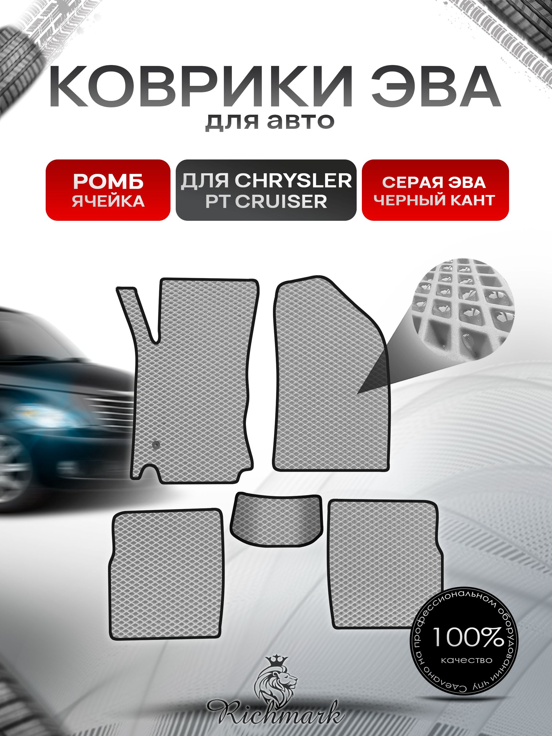 Коврики ЭВА РОМБ для автомобиля Chrysler PT Cruiser 2000-2010 / Крайслер Круизер Серый С Чёрным Кантом. Ричмарк — фото 1