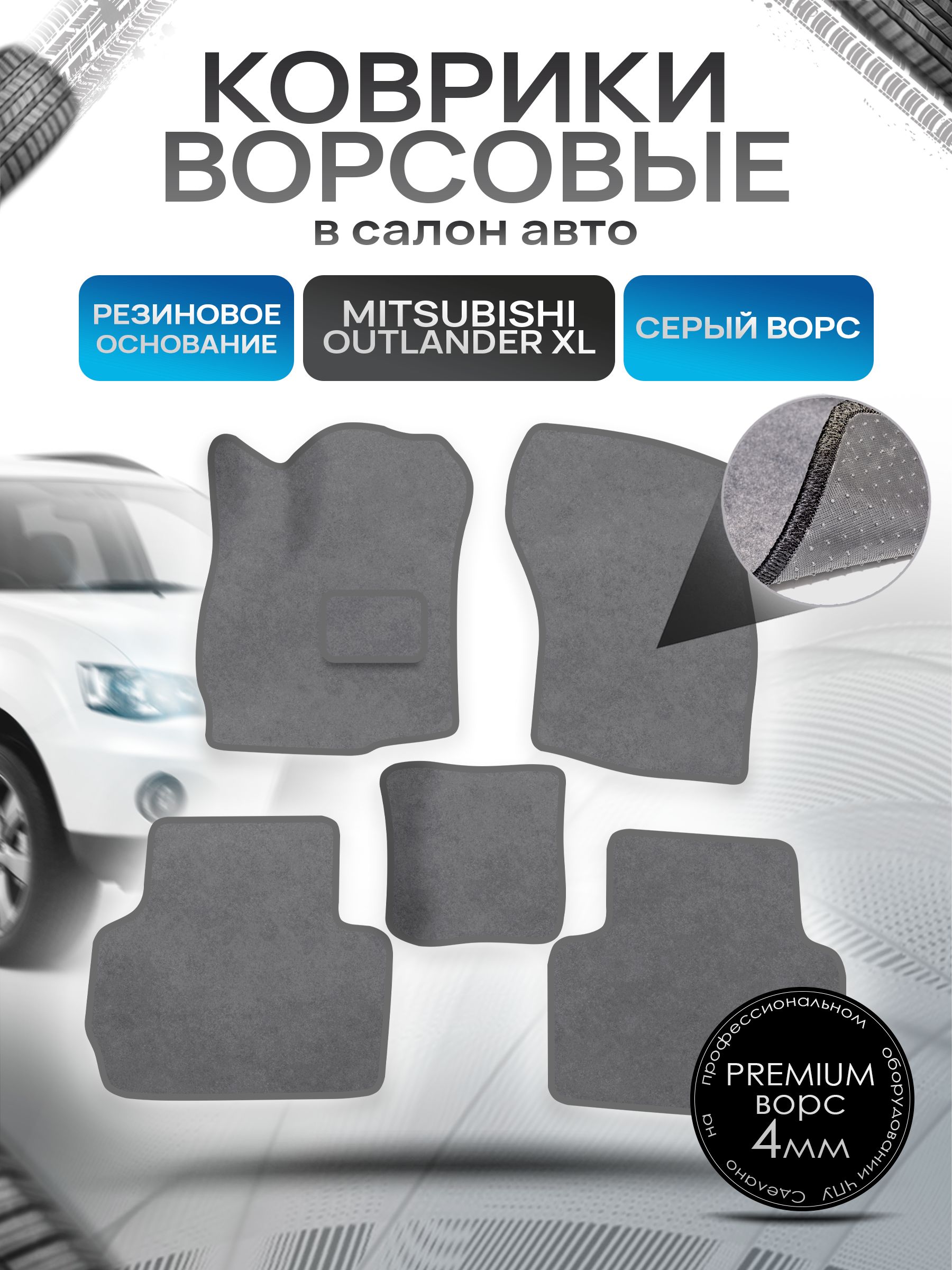 Коврики ворсовые на резиновой основе ПРЕМИУМ для авто Mitsubishi Outlander / Митсубиши Аутлендер XL 2007-2012 Серый ворс. Ричмарк — фото 1