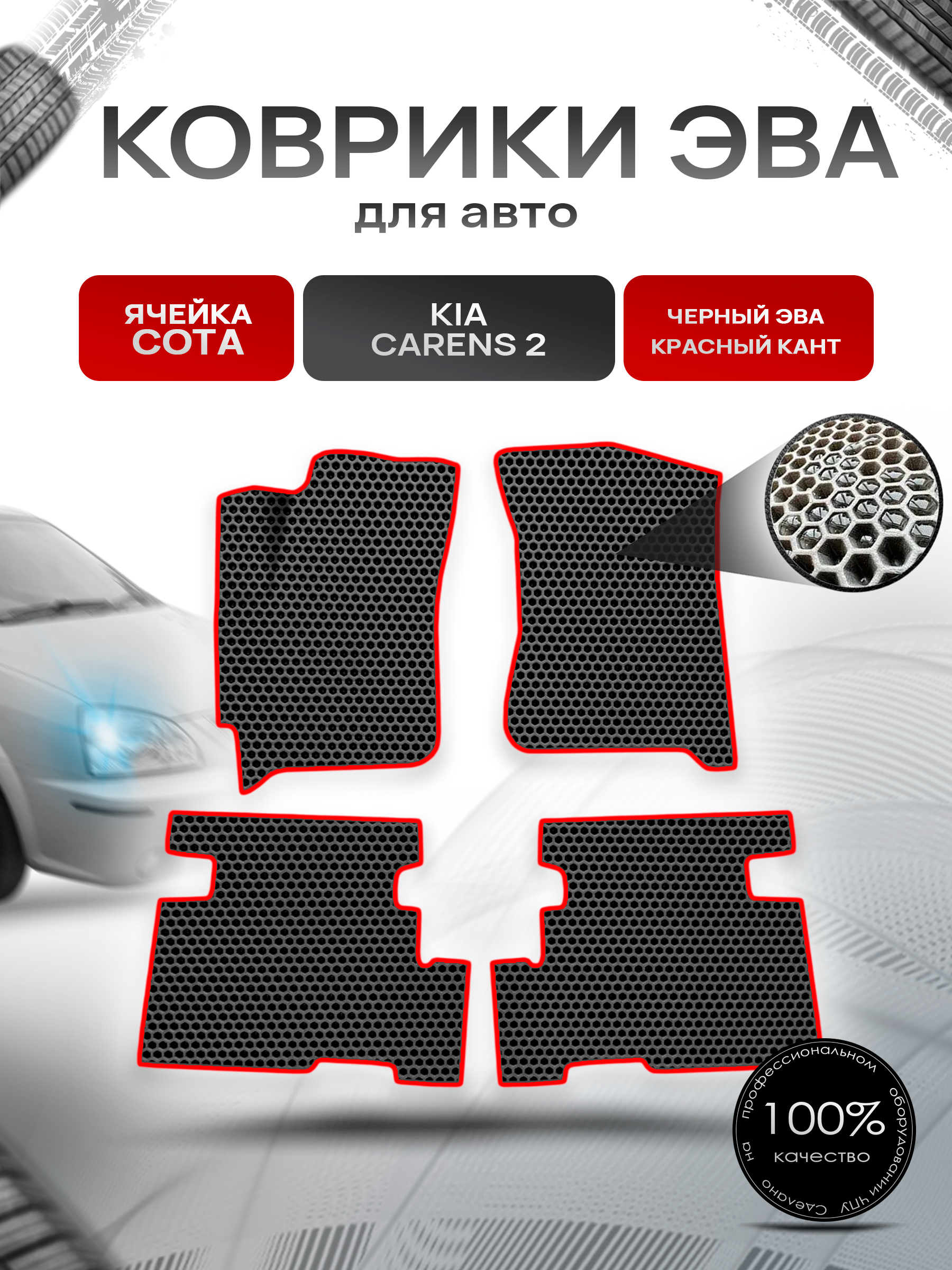 Коврики ЭВА СОТА для авто Kia Carens 2 / Киа Каренс 2002-2006 Г.В. Чёрный с Красным кантом. Ричмарк — фото 1