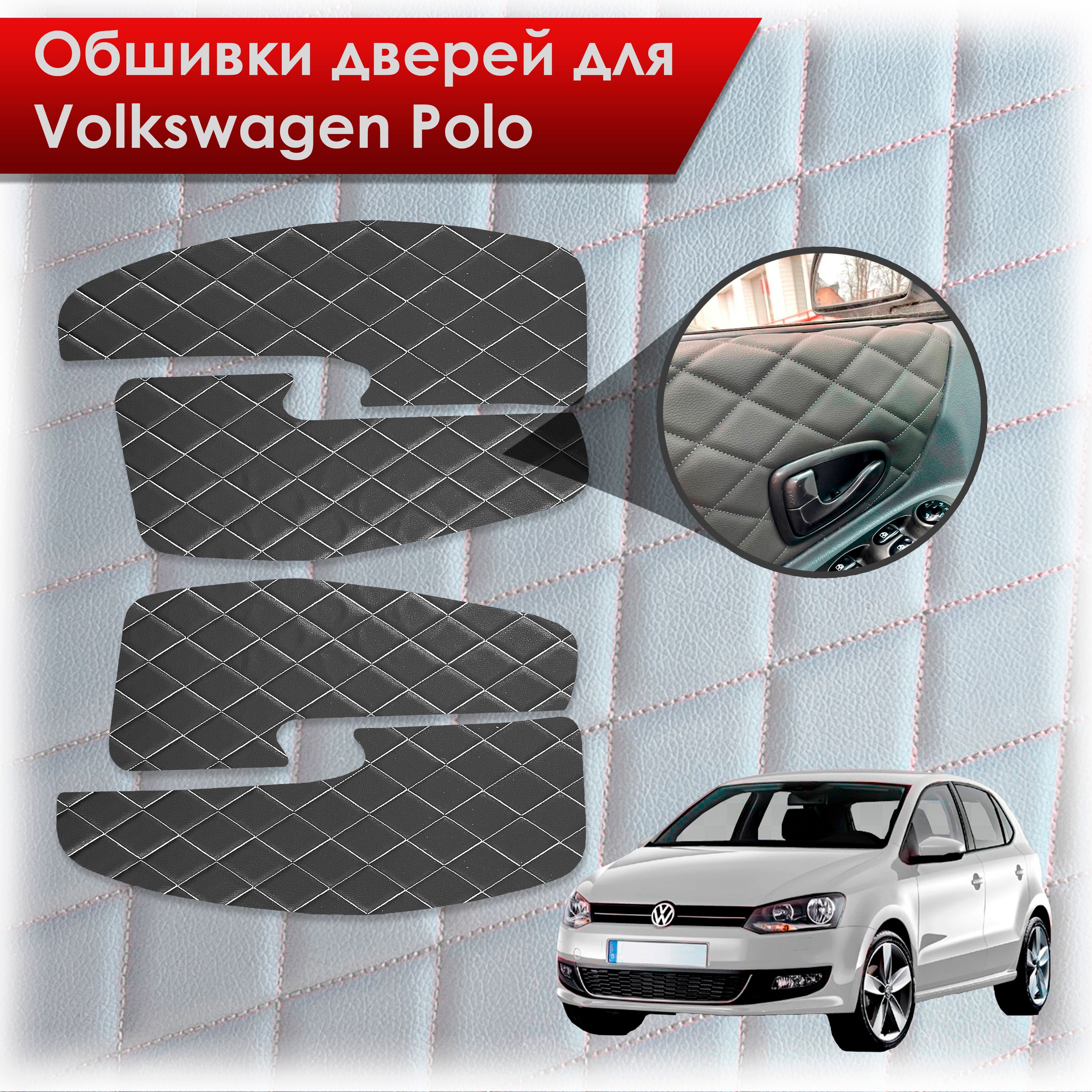 Обшивки карт дверей из эко-кожи для Volkswagen Polo / Фольцваген Поло 5 2009-2020 Г.В. (Ромб) Чёрные с Белой строчкой. Ричмарк — фото 1