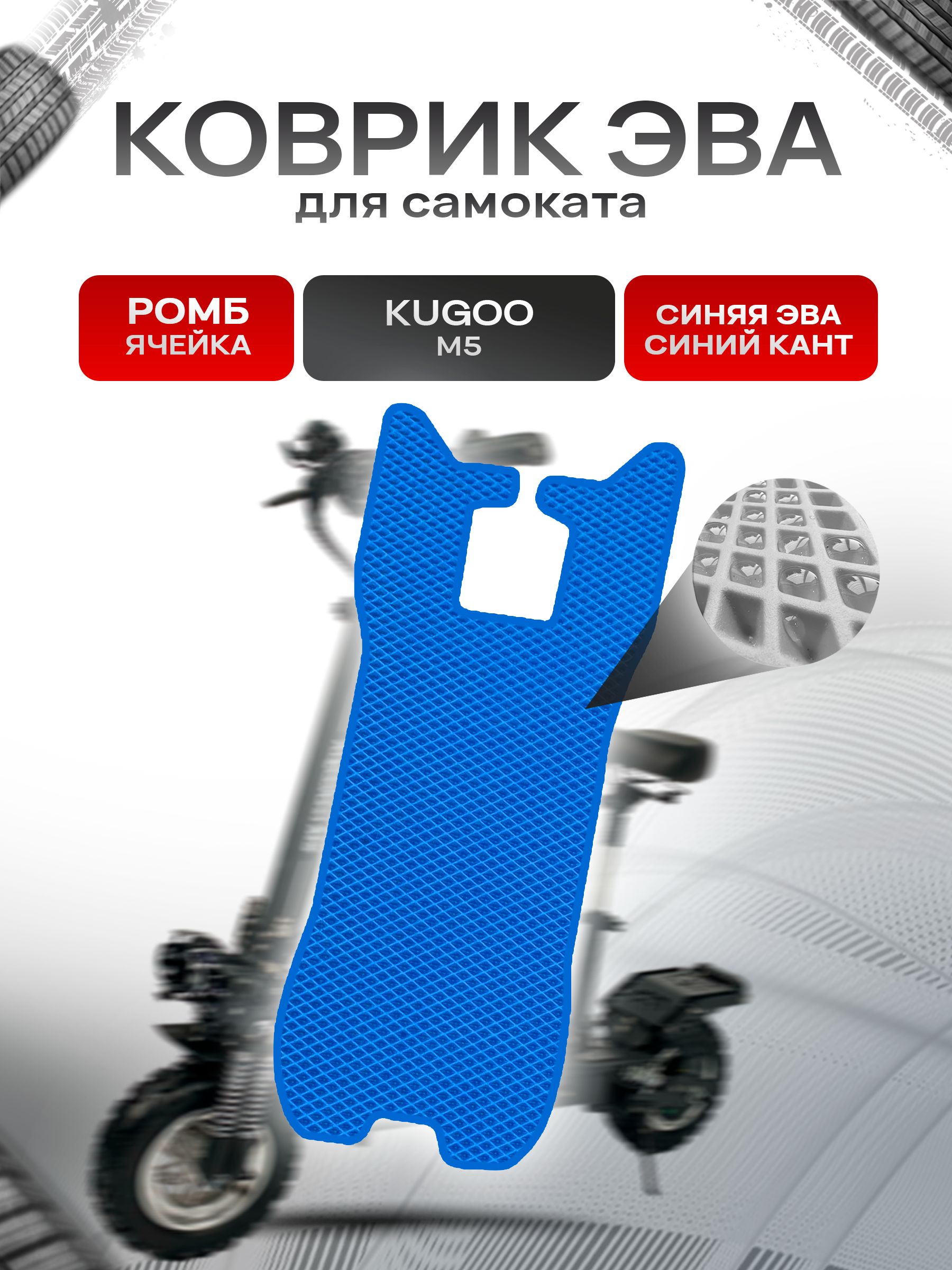 Коврик ЭВА Ромб для самоката Kugoo М5 Синий с Синим кантом. Ричмарк — фото 1